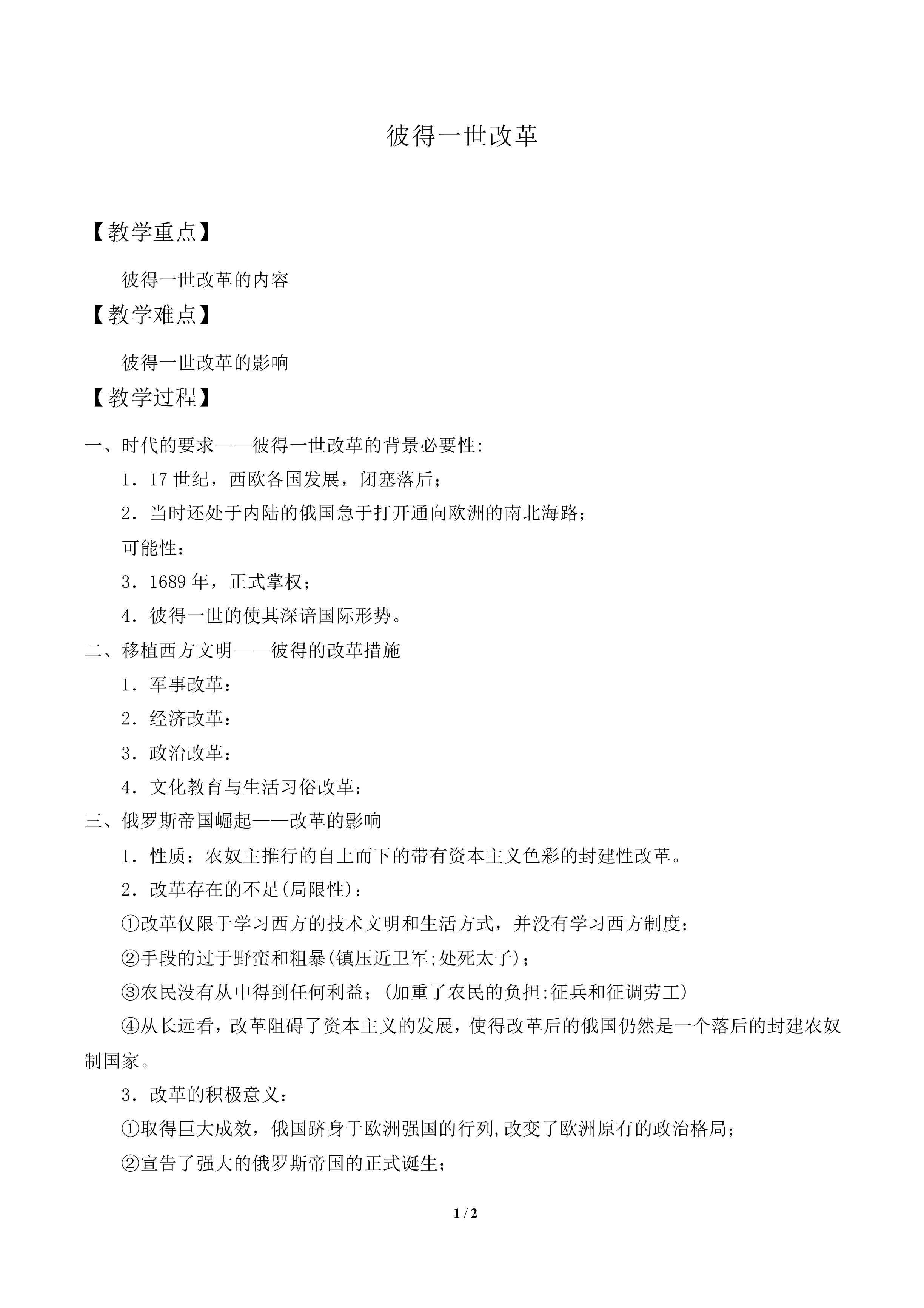 俄国彼得一世的改革_教案1