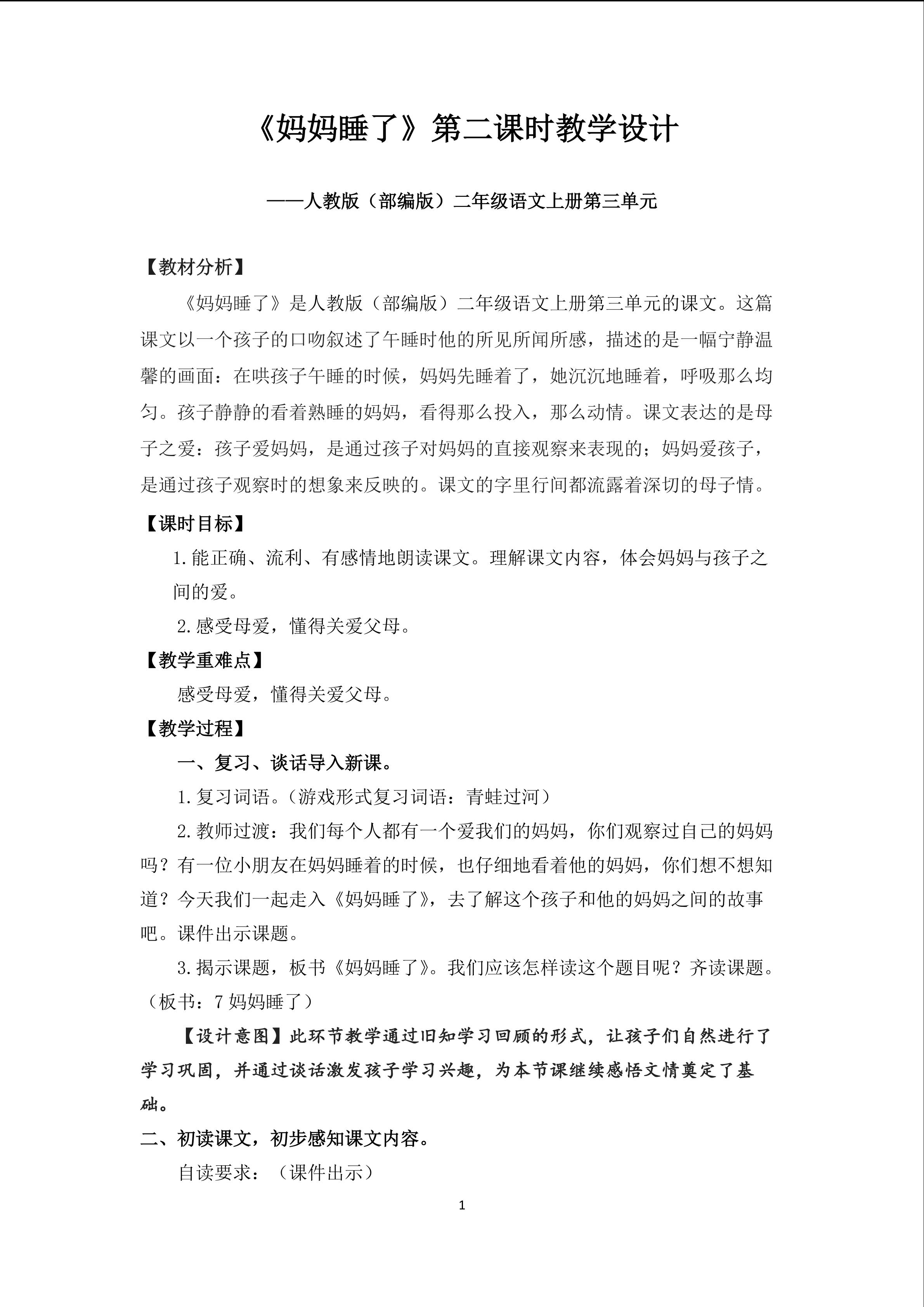 《妈妈睡了》第二课时教学设计