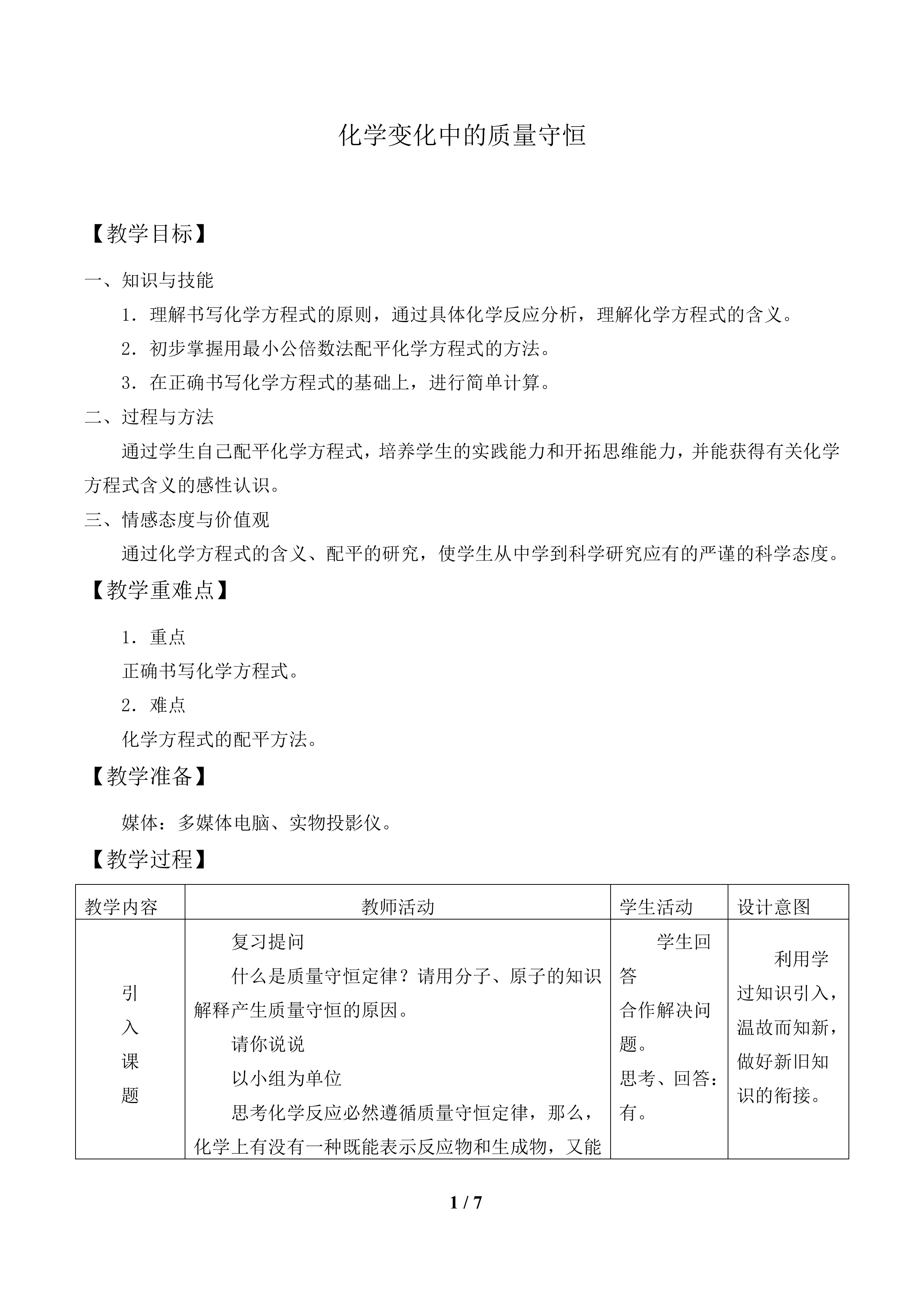 化学变化中的质量守恒_教案1