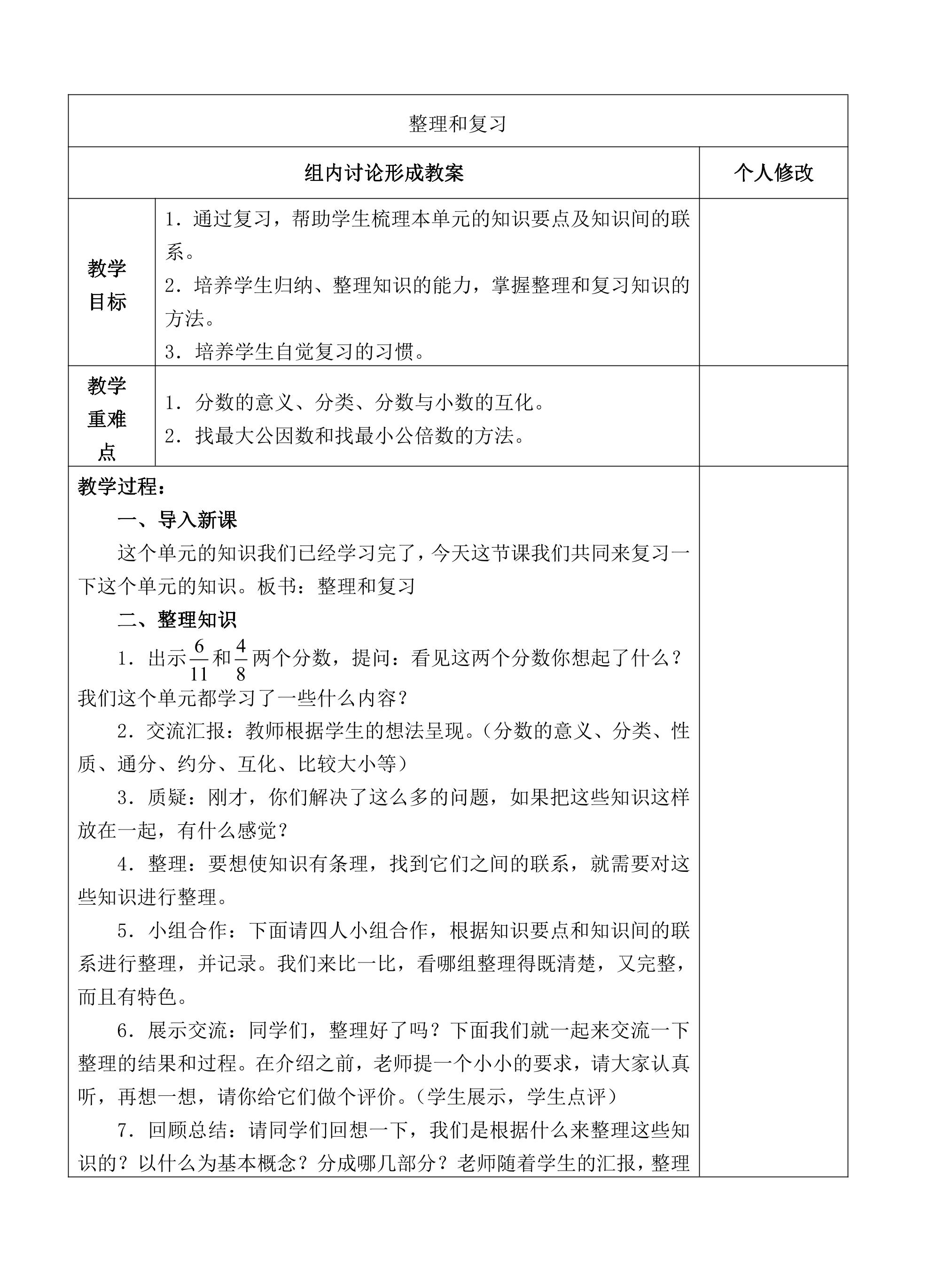 【★★】五年级下册数学人教版教案第4单元《整理和复习》