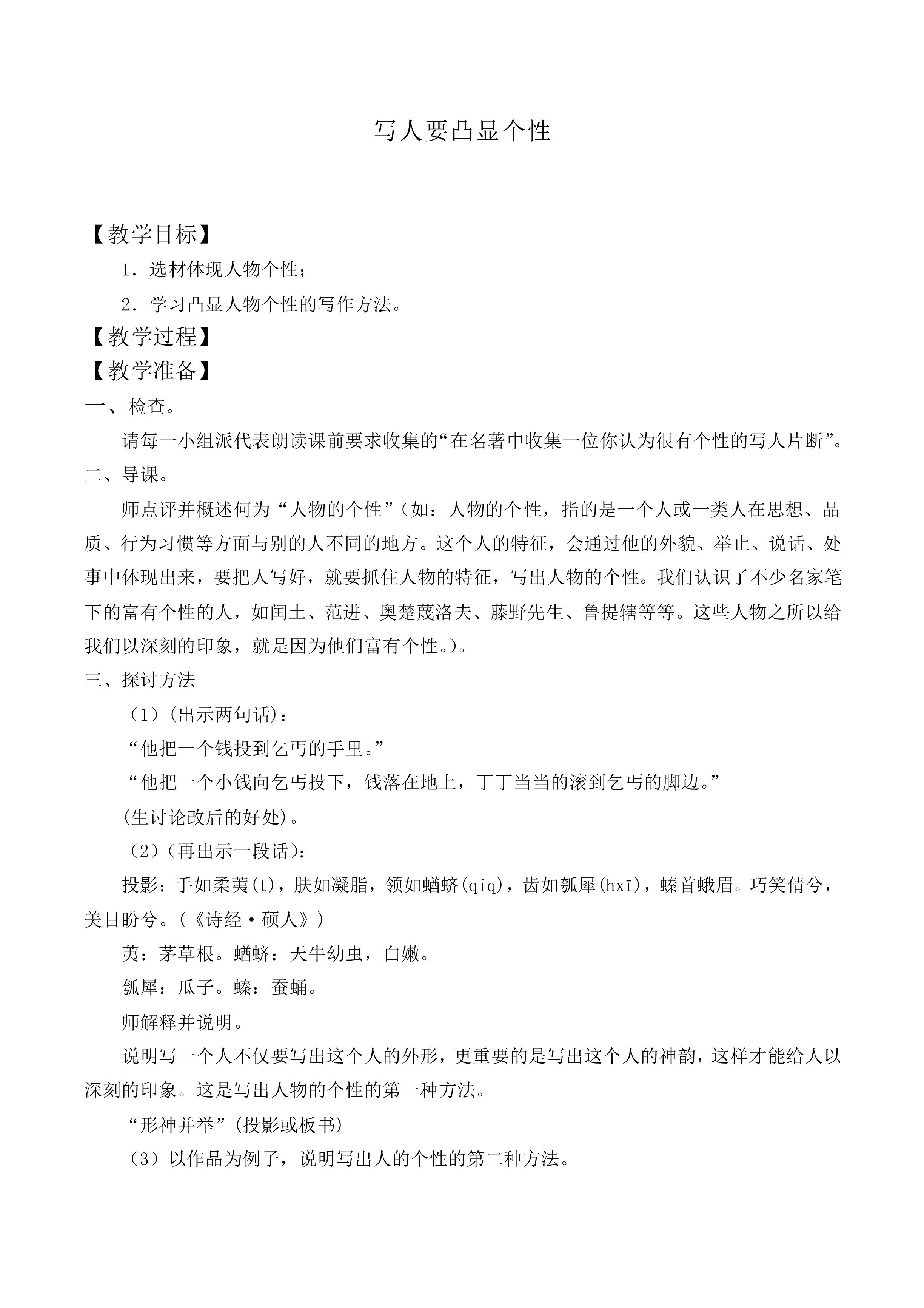 人性光辉 写人要凸显个性_教案1