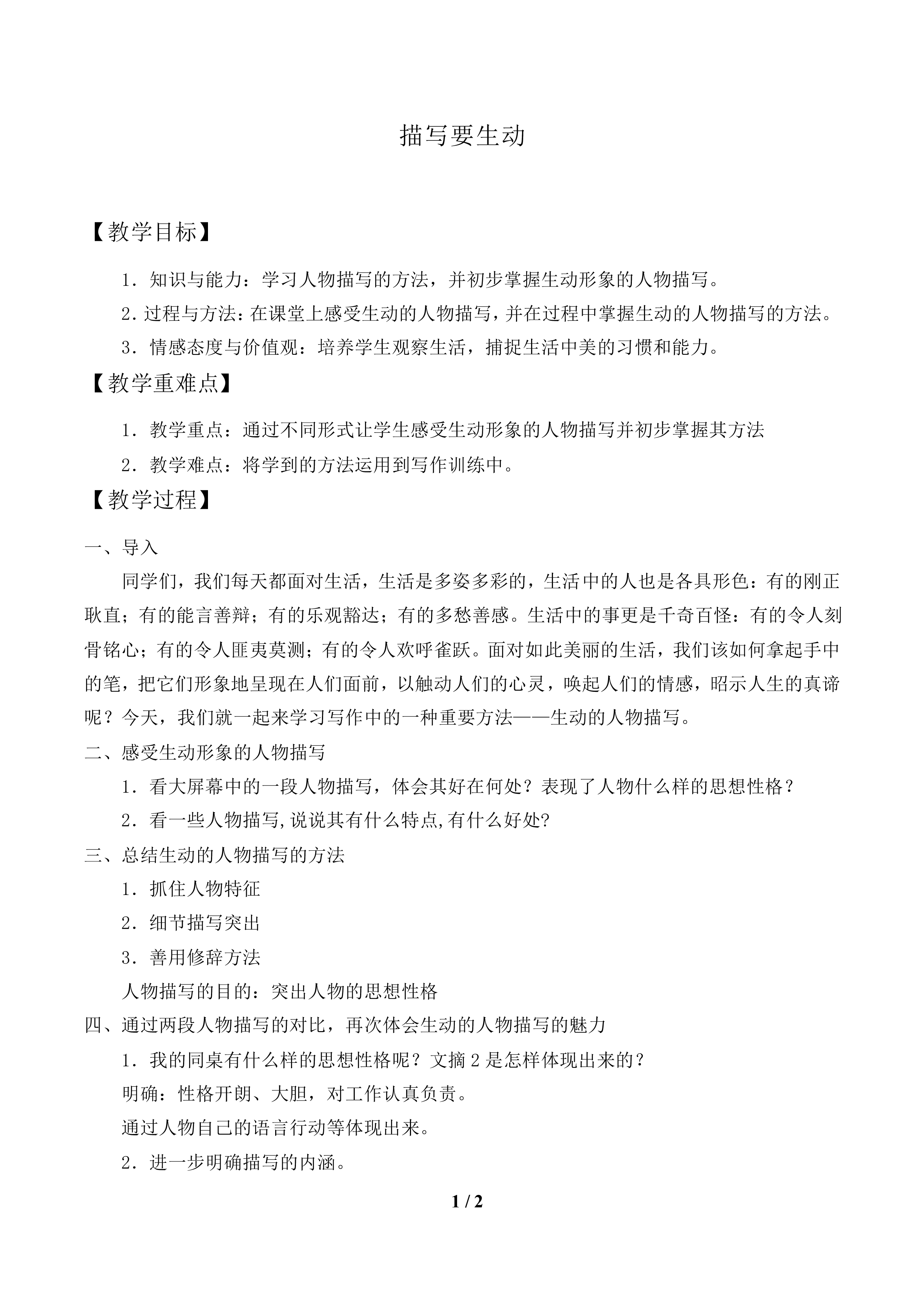 描写要生动_教案1.doc