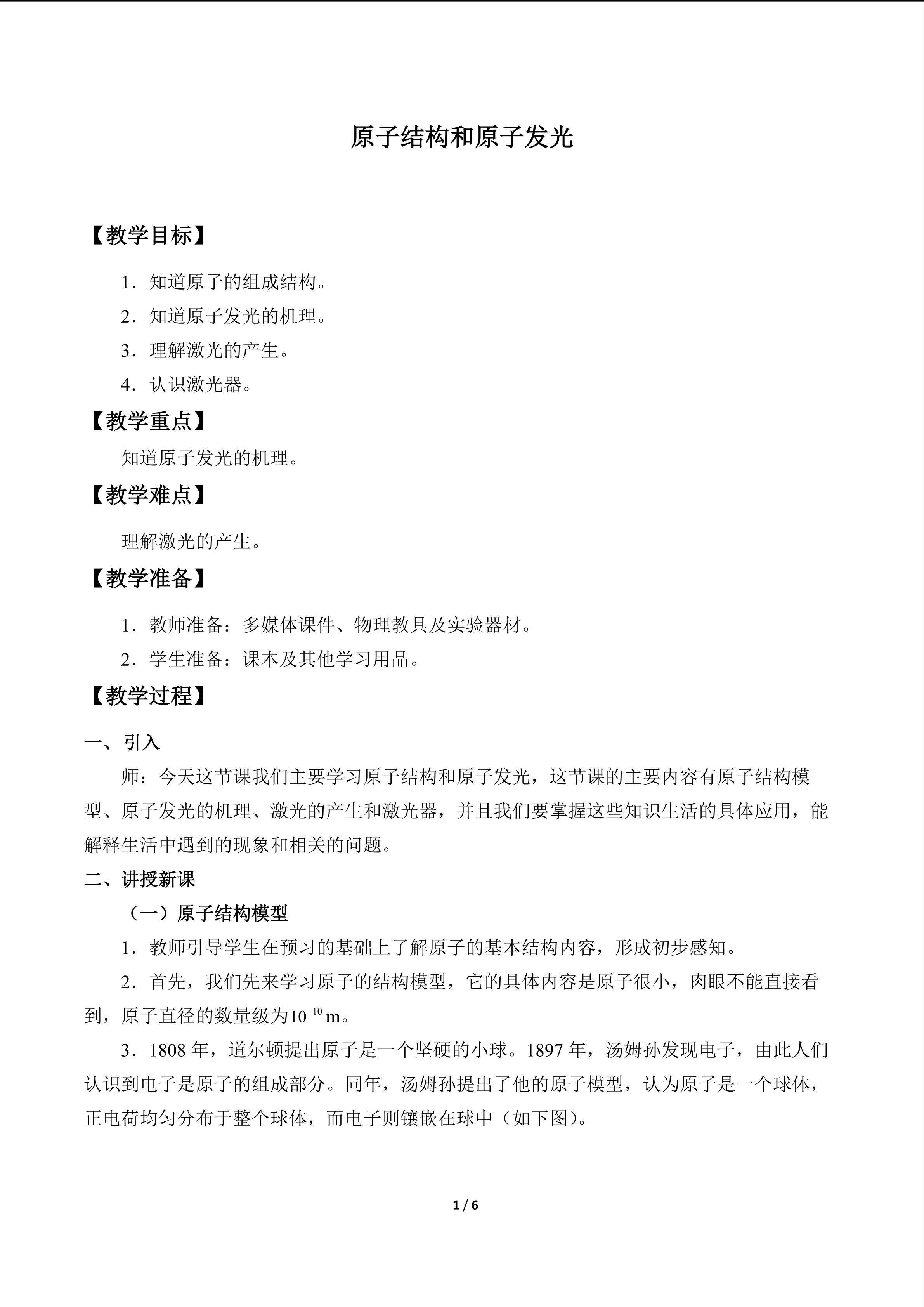 原子结构和原子发光_教案1