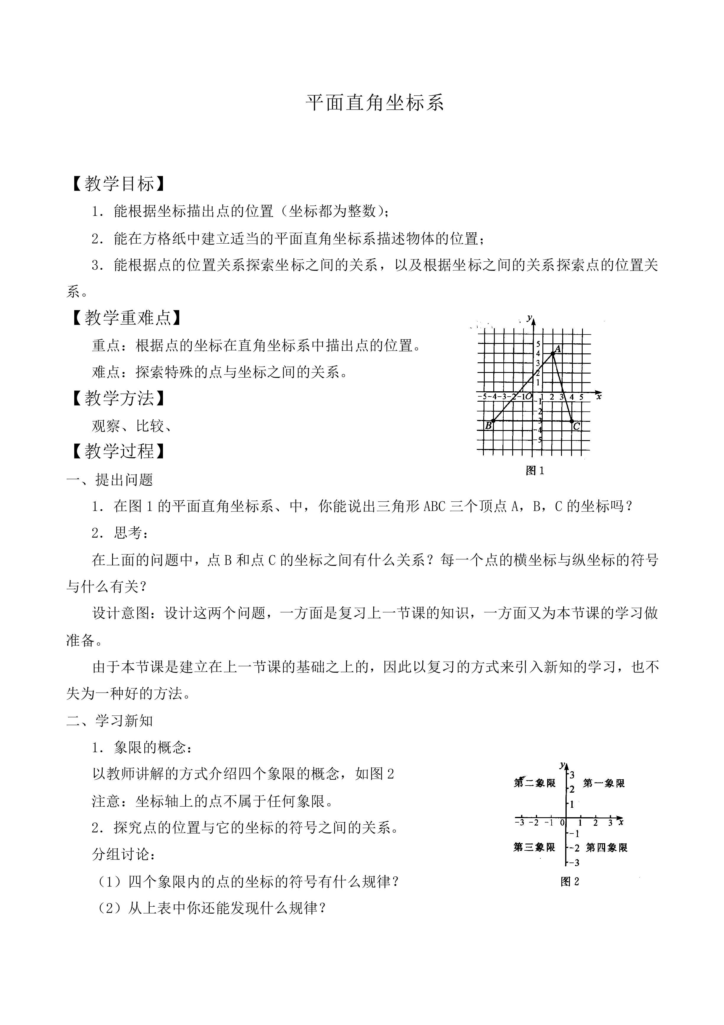 平面直角坐标系_教案3