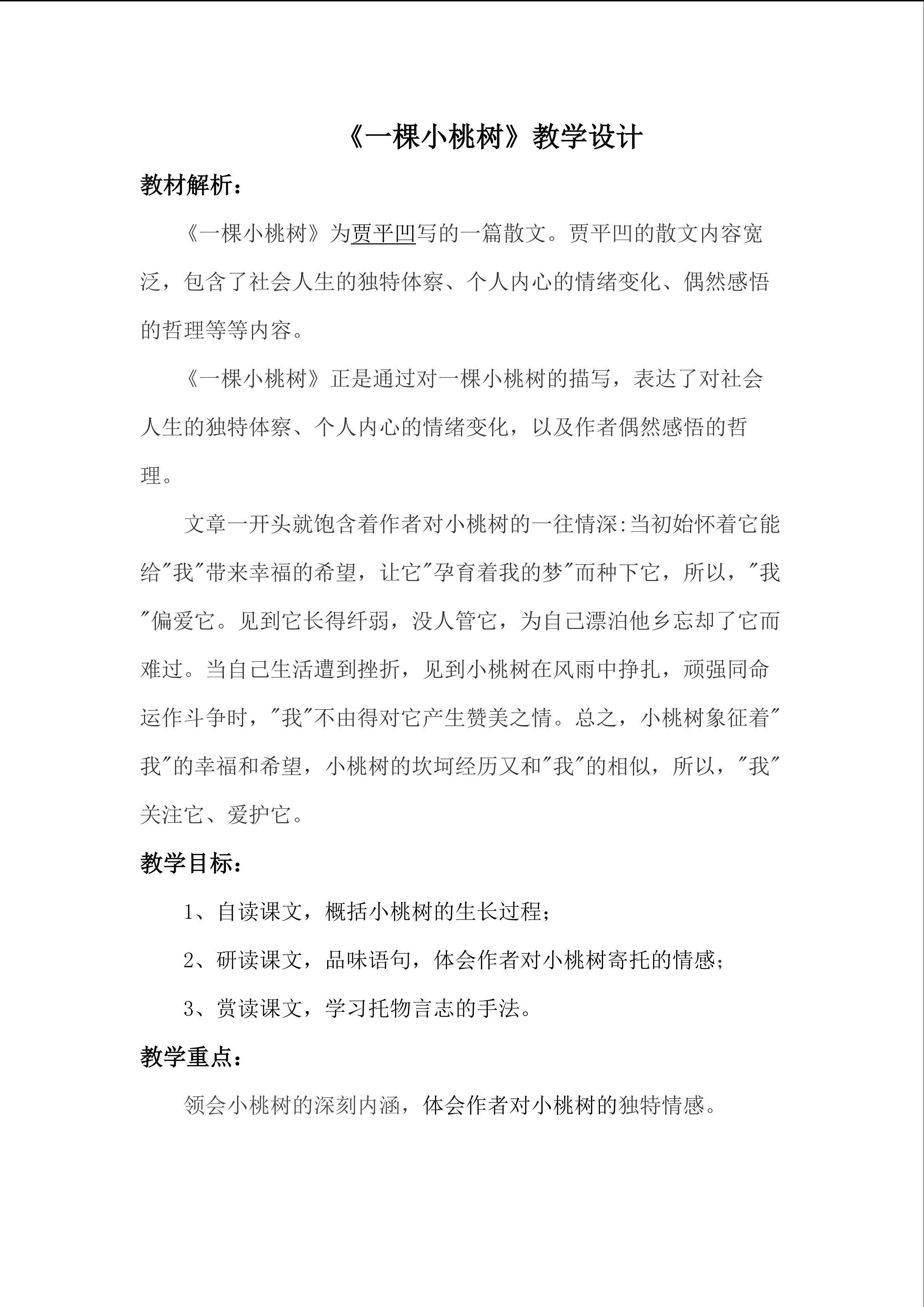 《一棵小桃树》