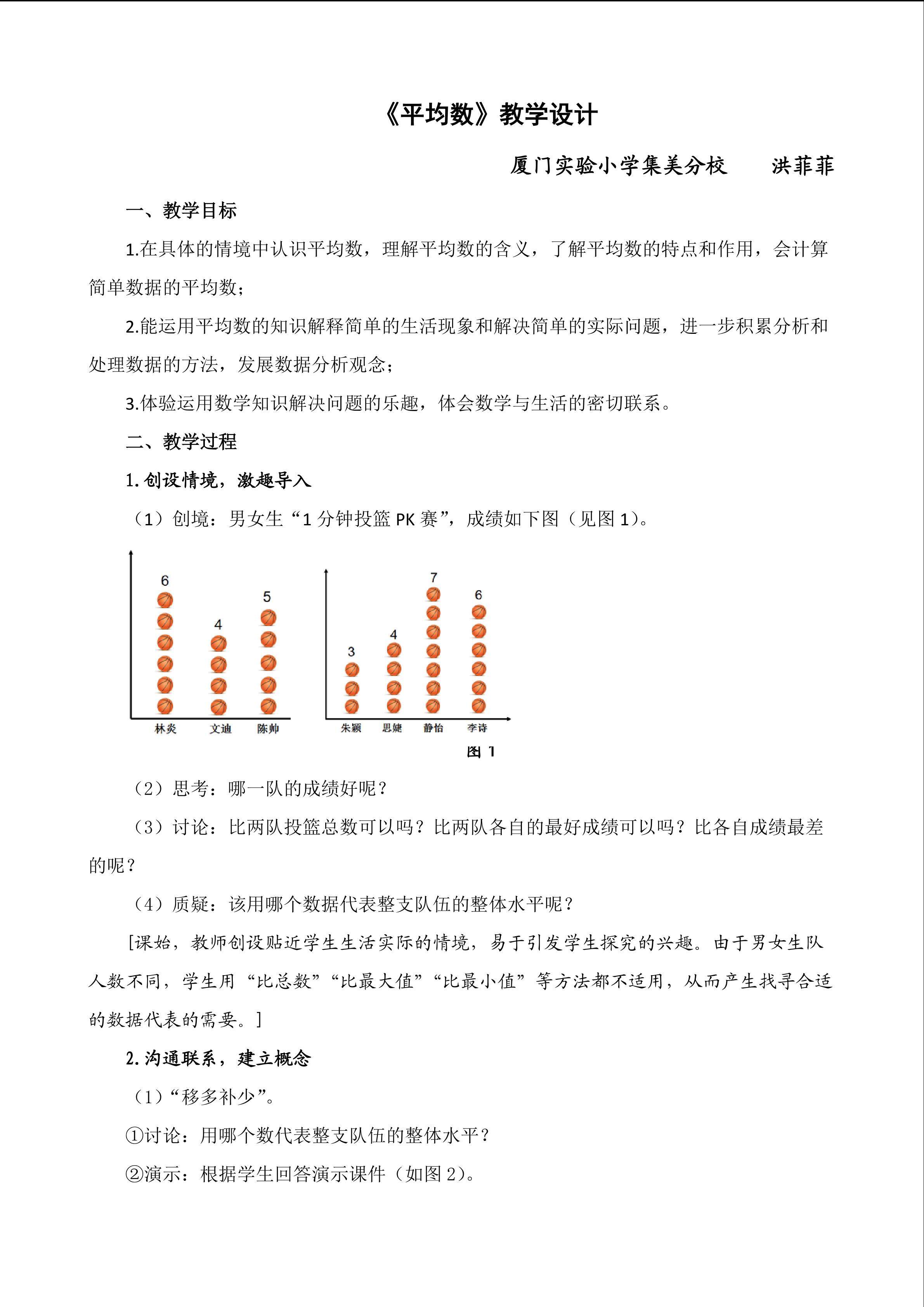 《平均数》教学设计（洪菲菲）
