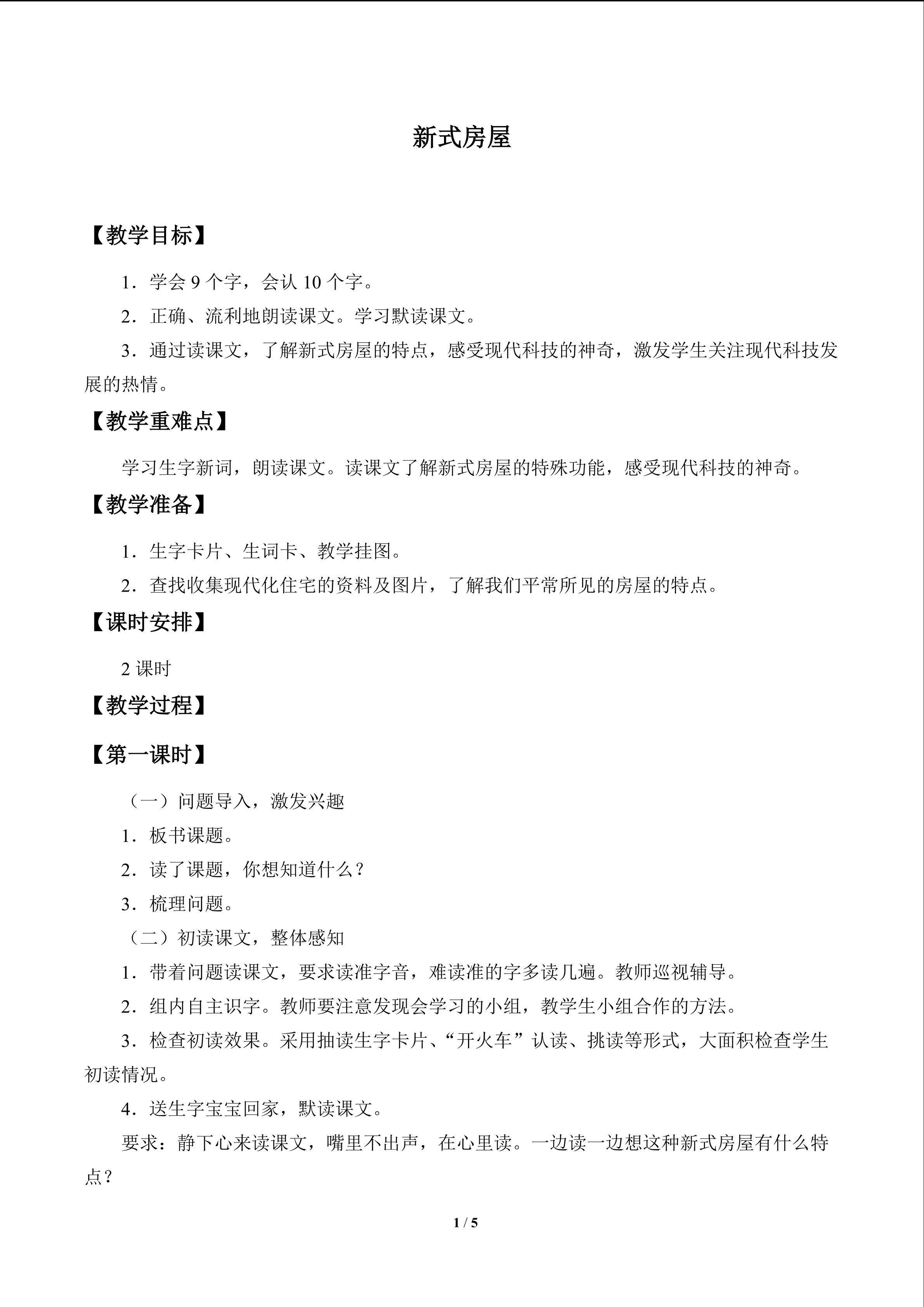 新式房屋_教案1