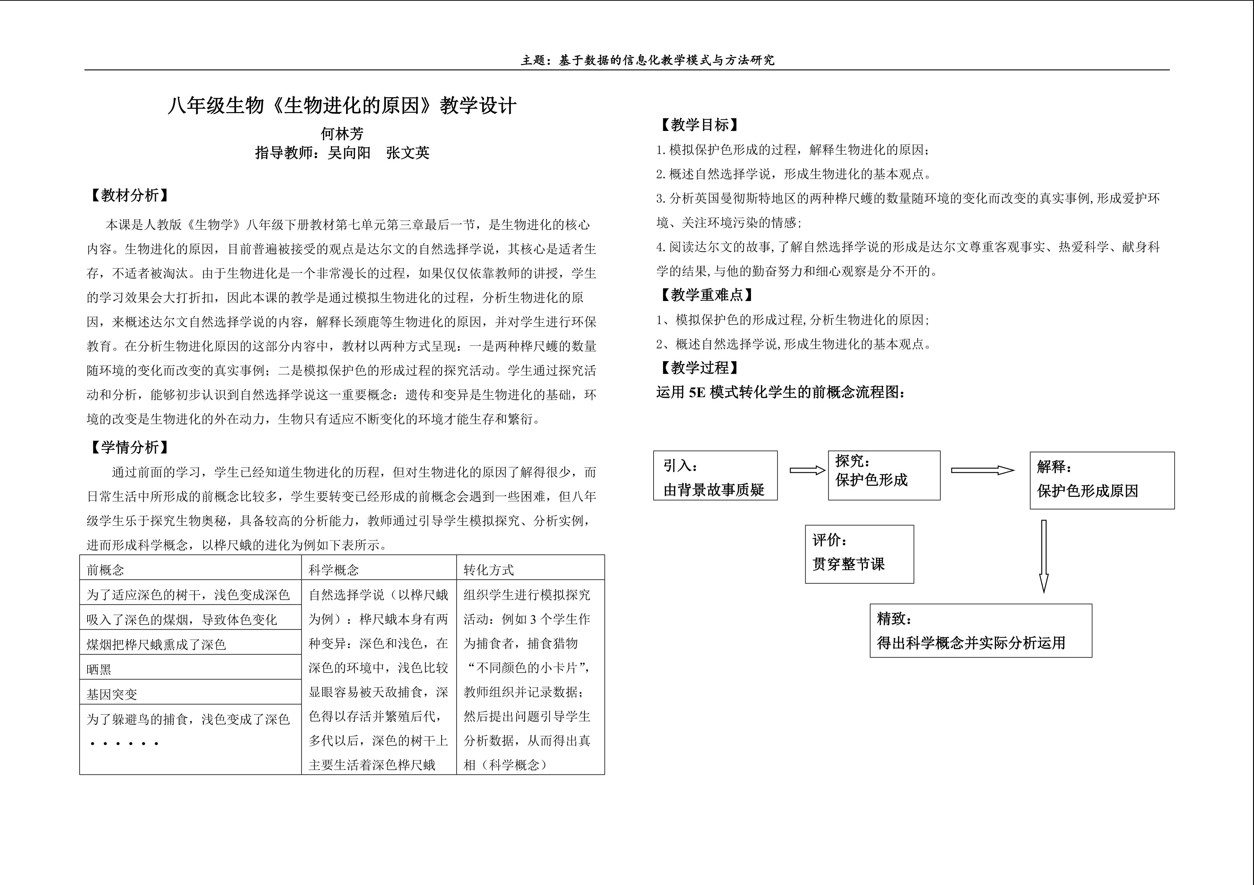 生物进化的原因教学设计