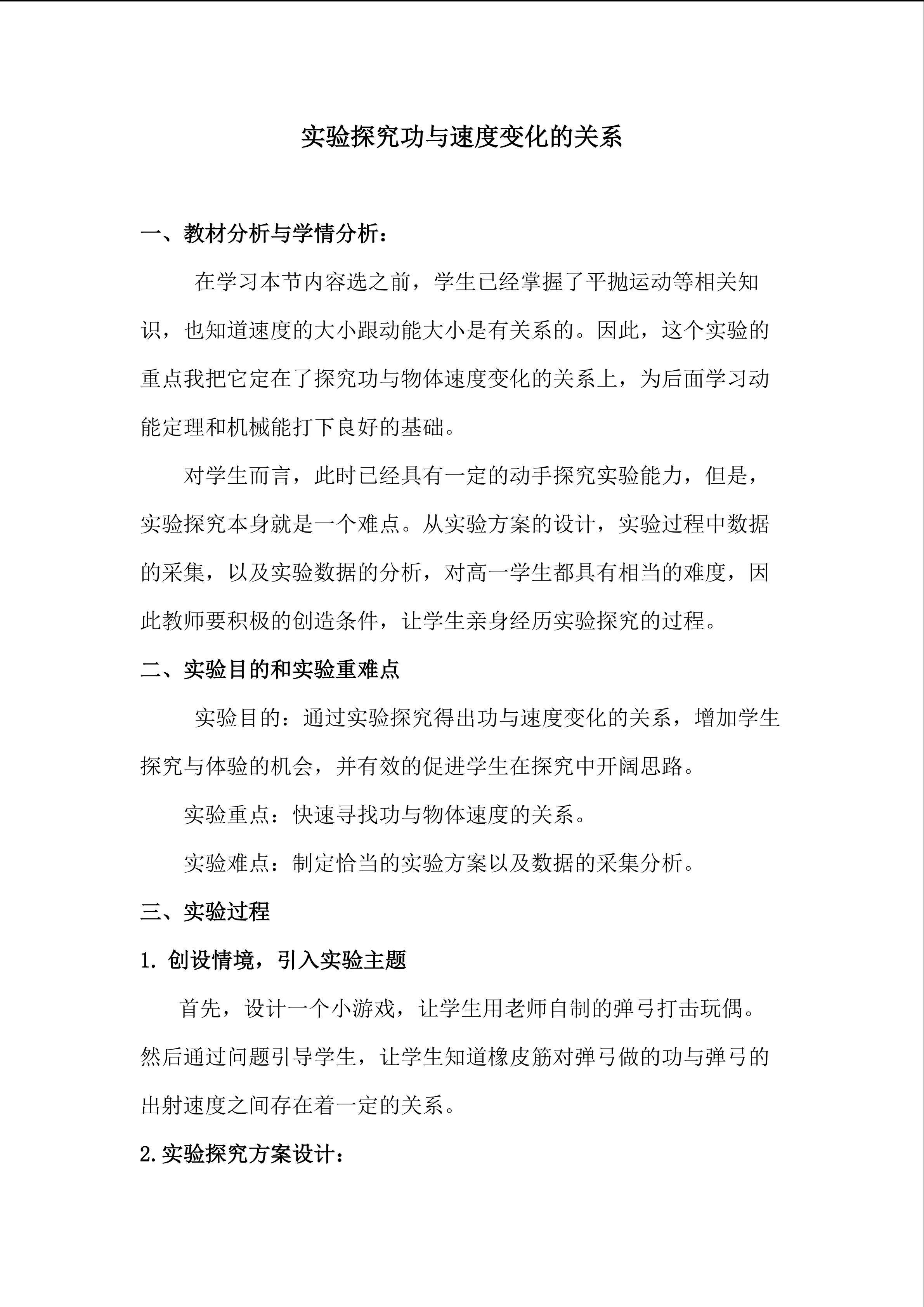 实验探究功与速度变化的关系