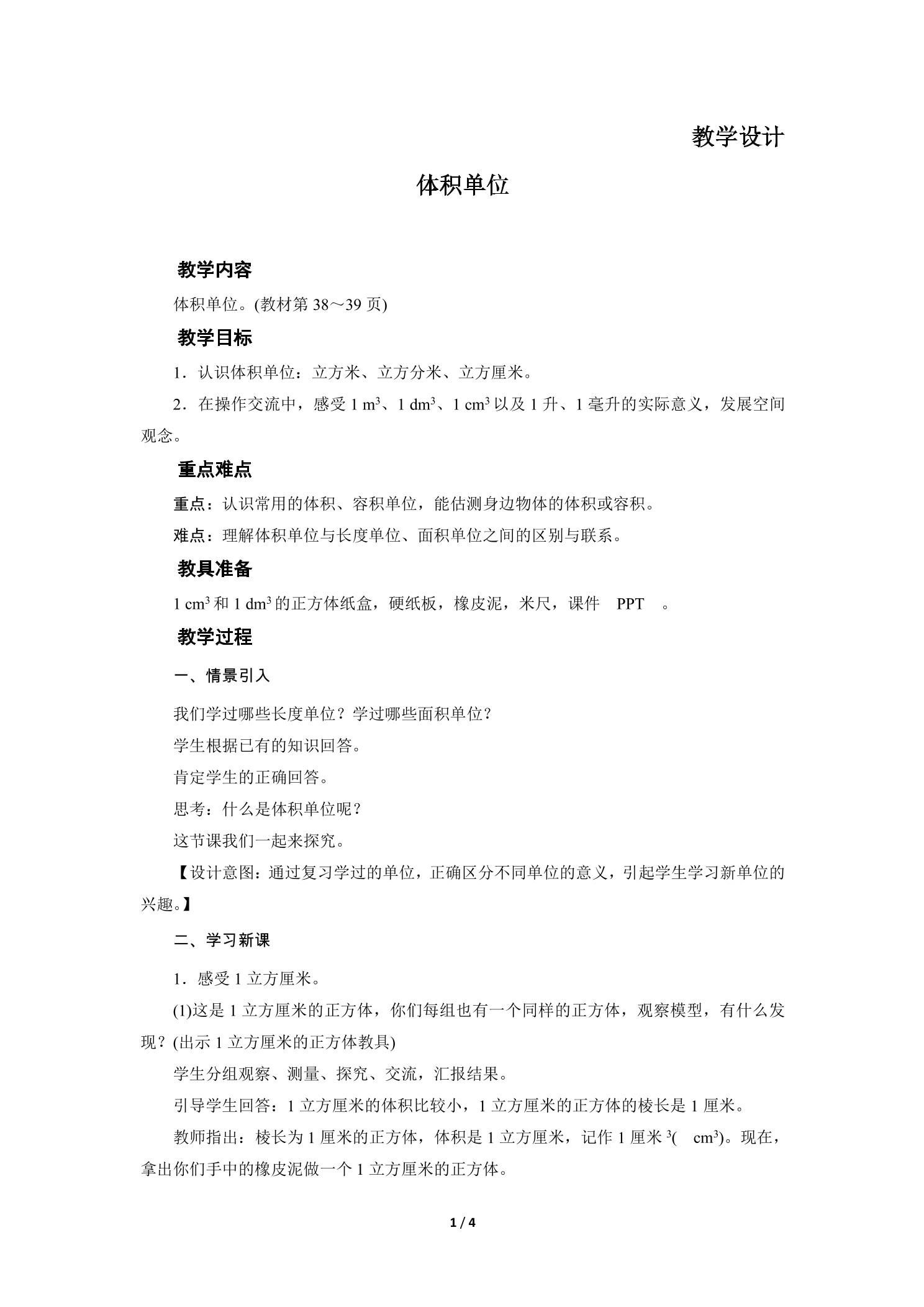 【★】5年级数学北师大版下册教案第4章《体积单位》