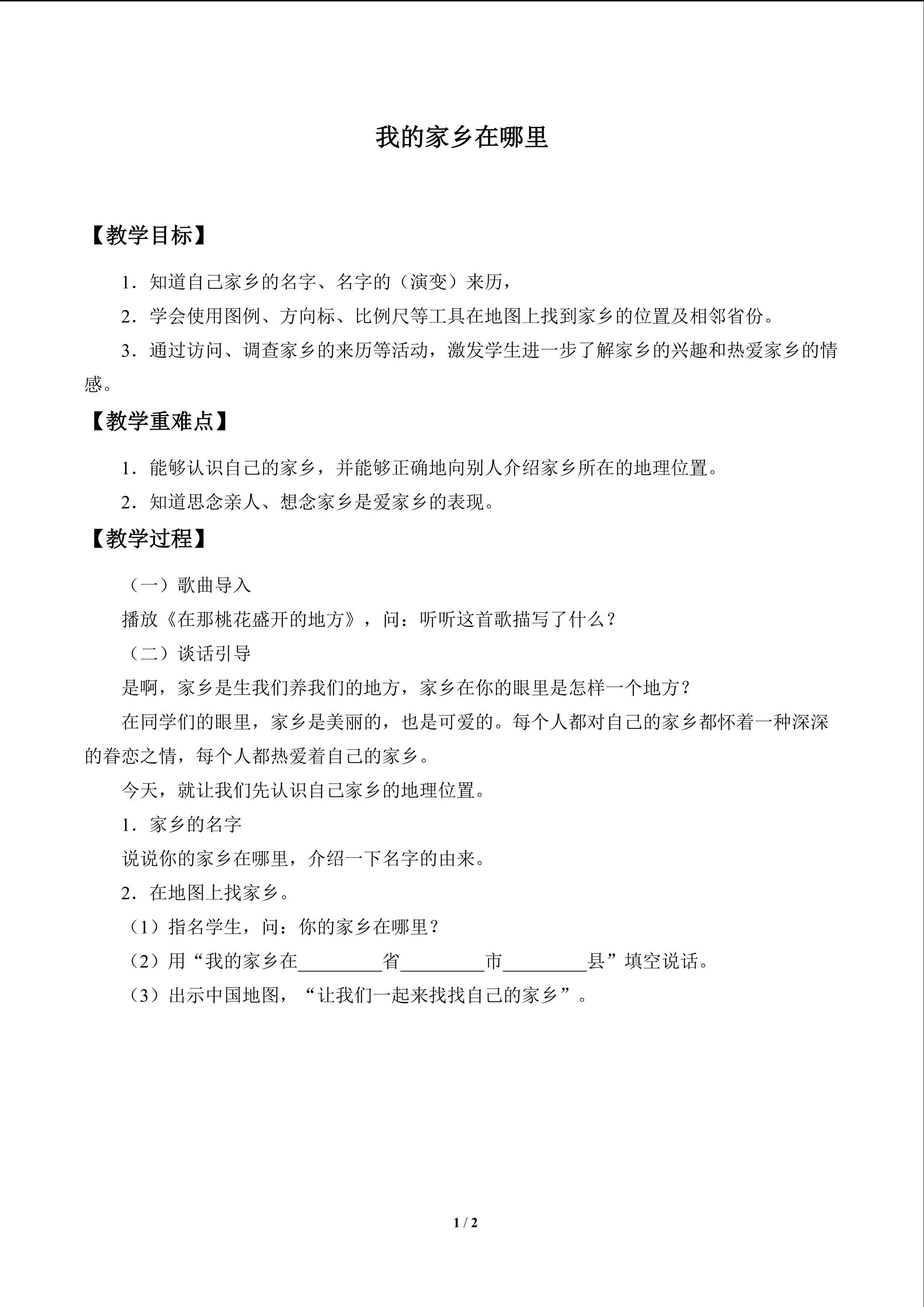 我的家乡在哪里_教案1