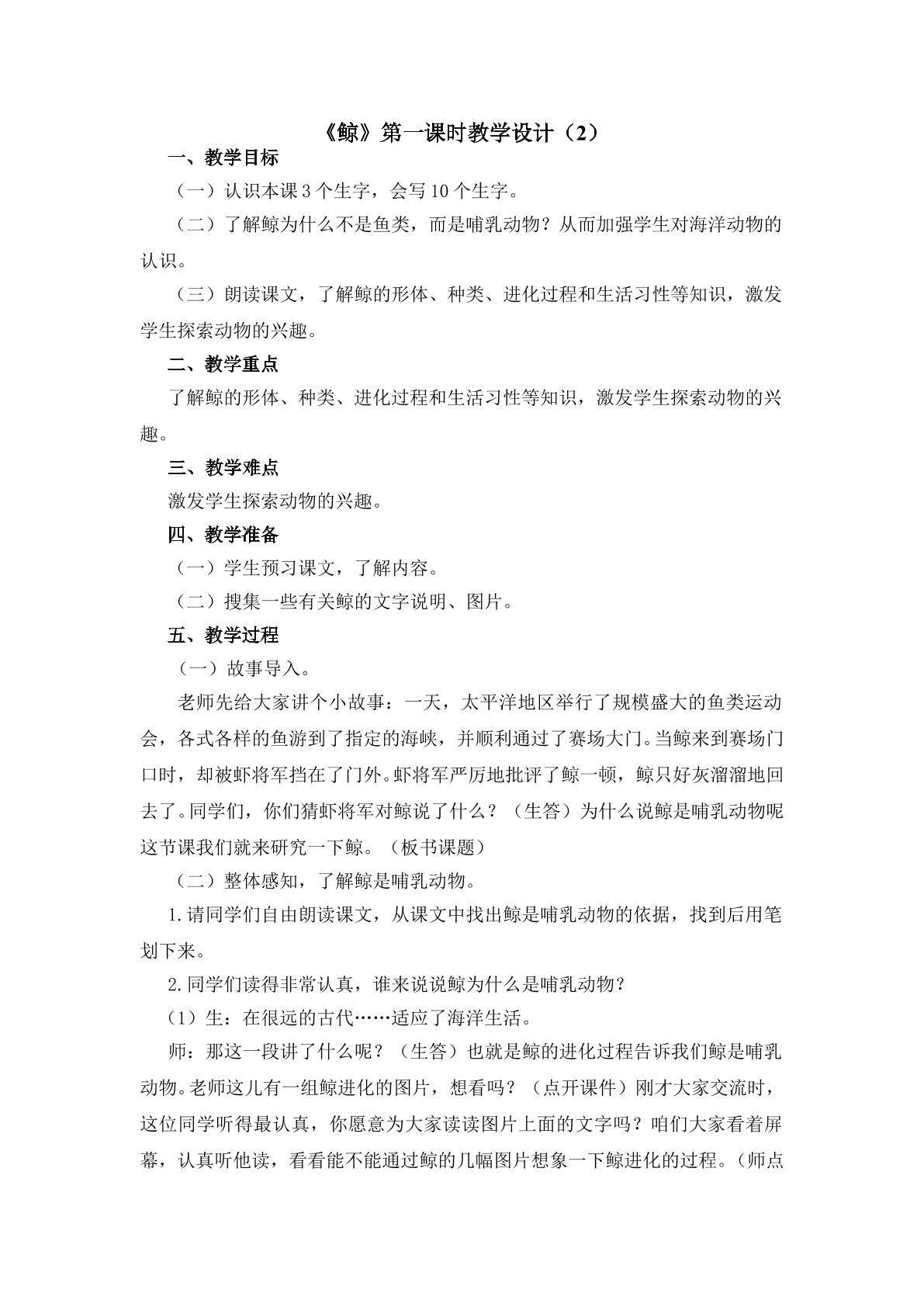 3.2《鲸》第二课时教学设计2