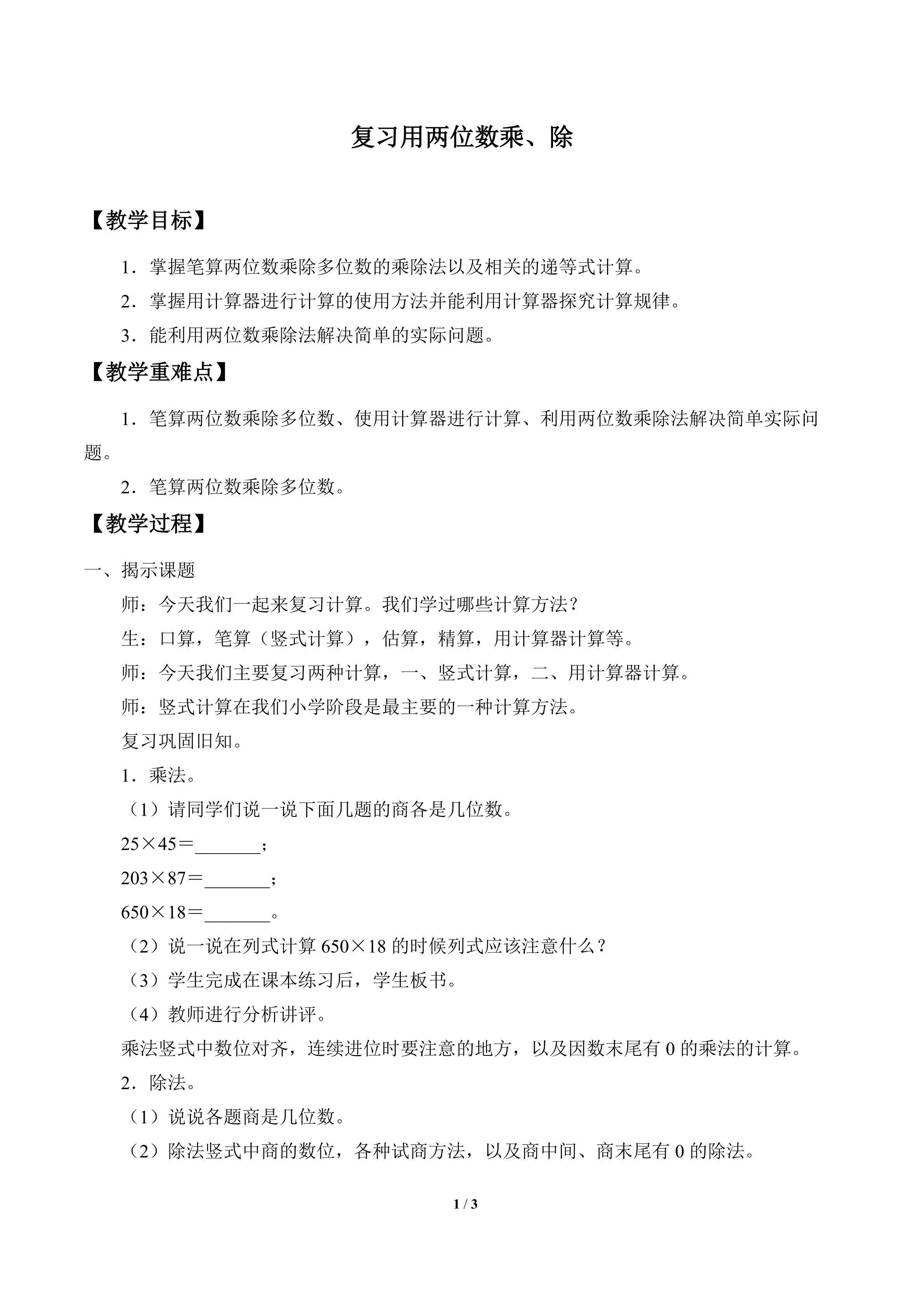 复习用两位数乘、除_教案1
