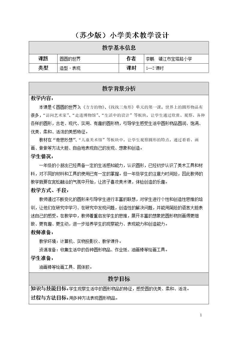第四课 圆圆的世界