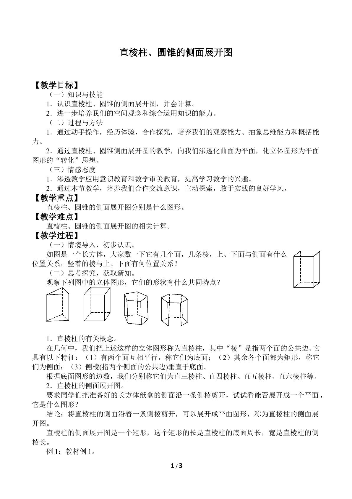 直棱柱、圆锥的侧面展开图_教案1