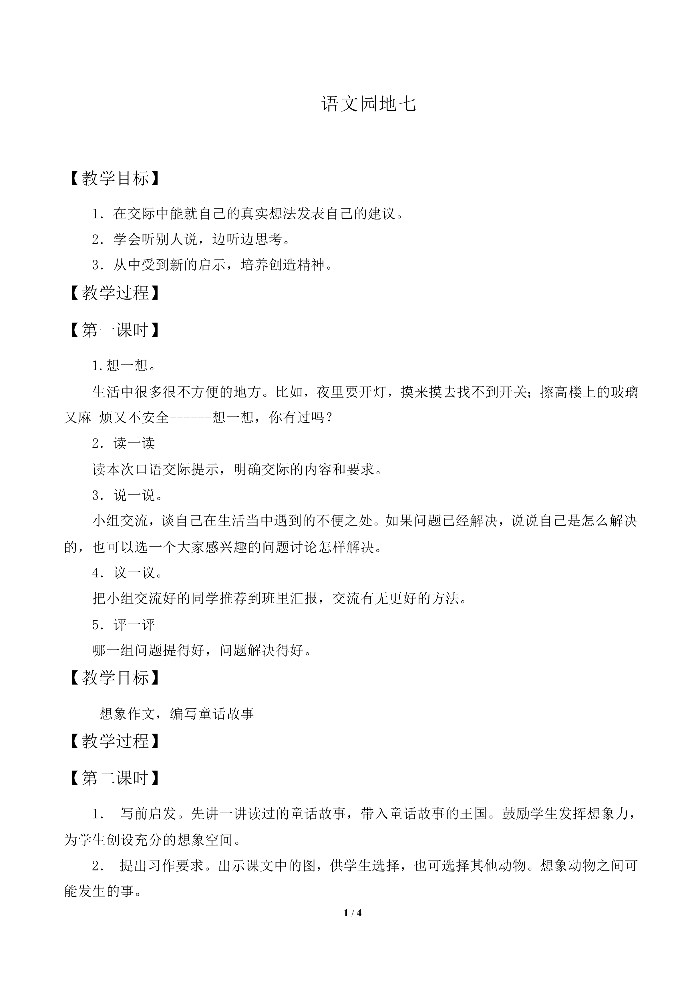 语文园地七_教案1