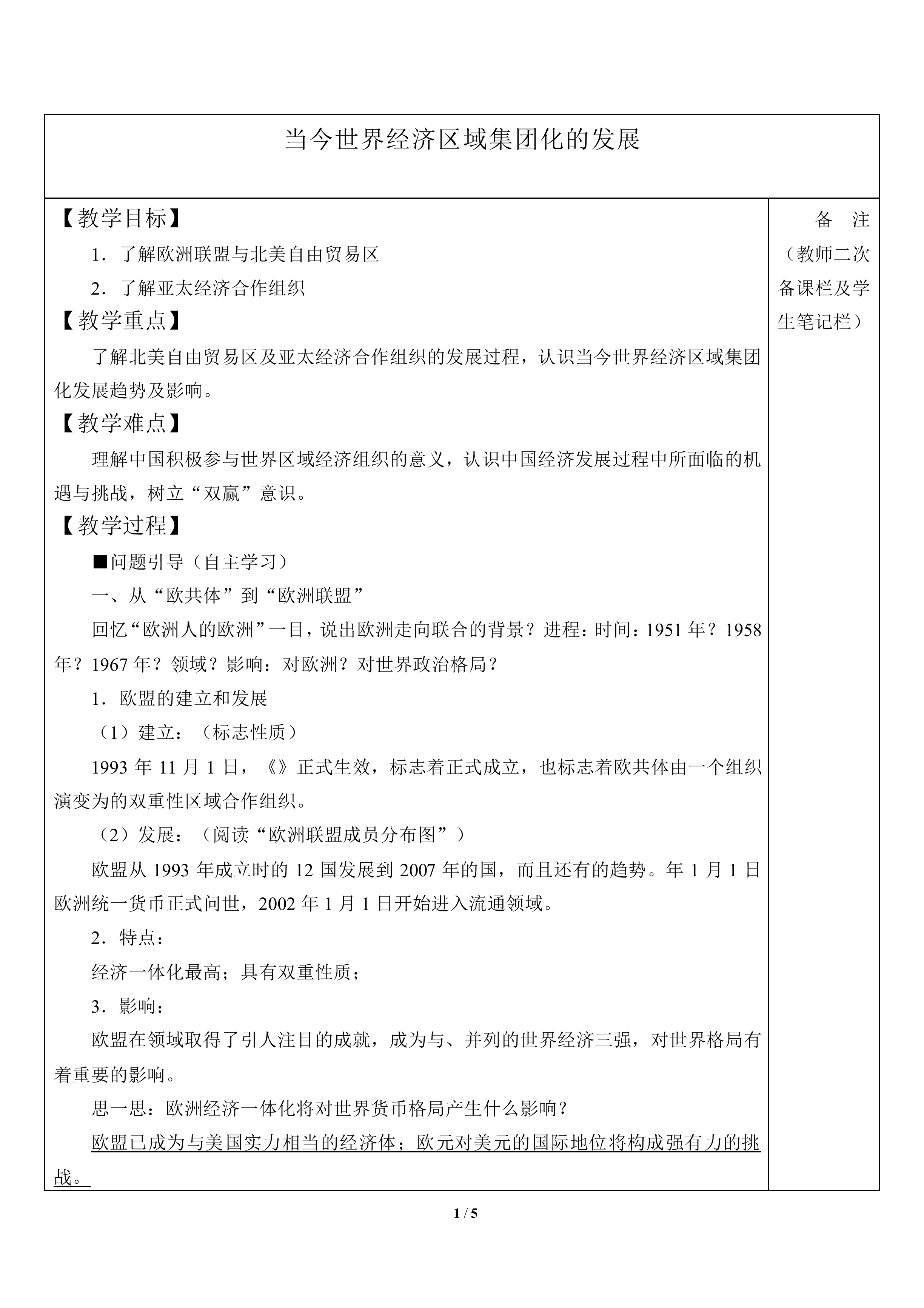 当今世界经济区域集团化的发展_教案2
