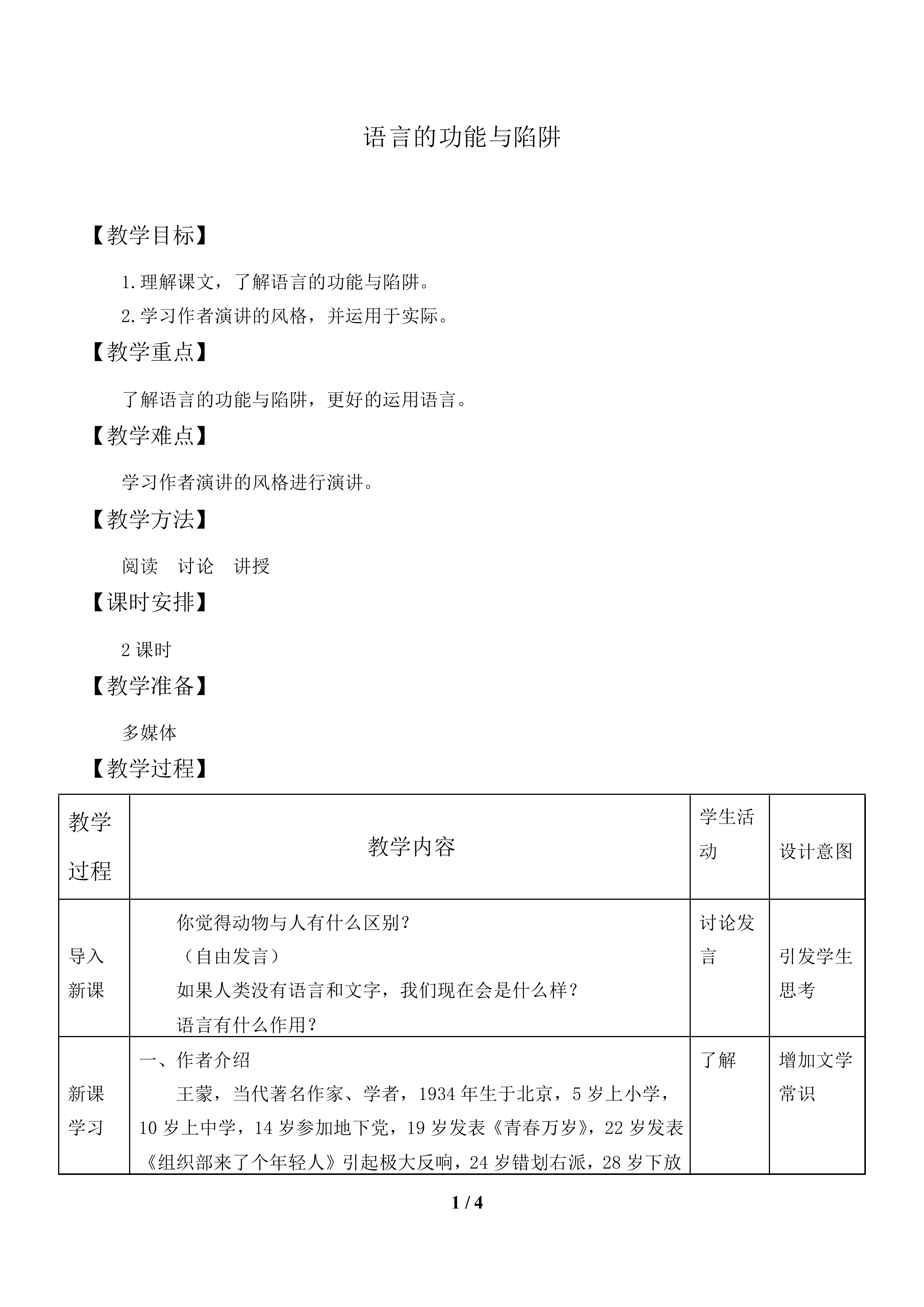 语言的功能与陷阱_教案1