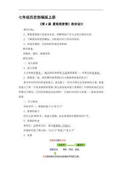 【★★】7年级历史部编版上册教案《第4课 夏商周更替》