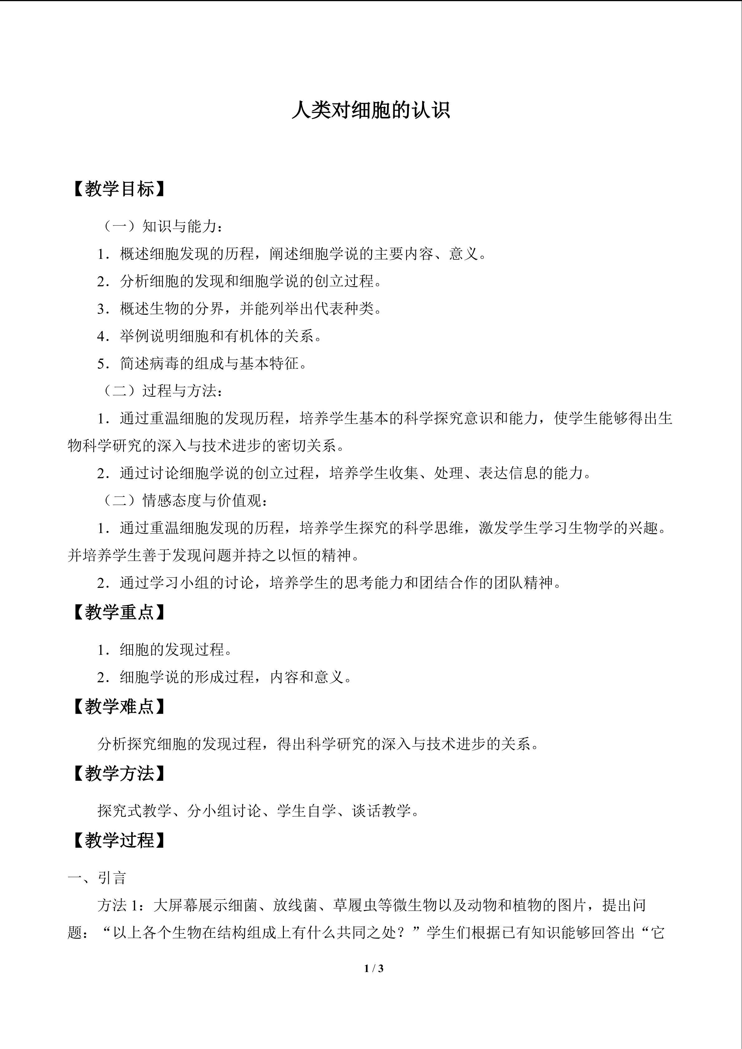 人类对细胞的认识_教案1