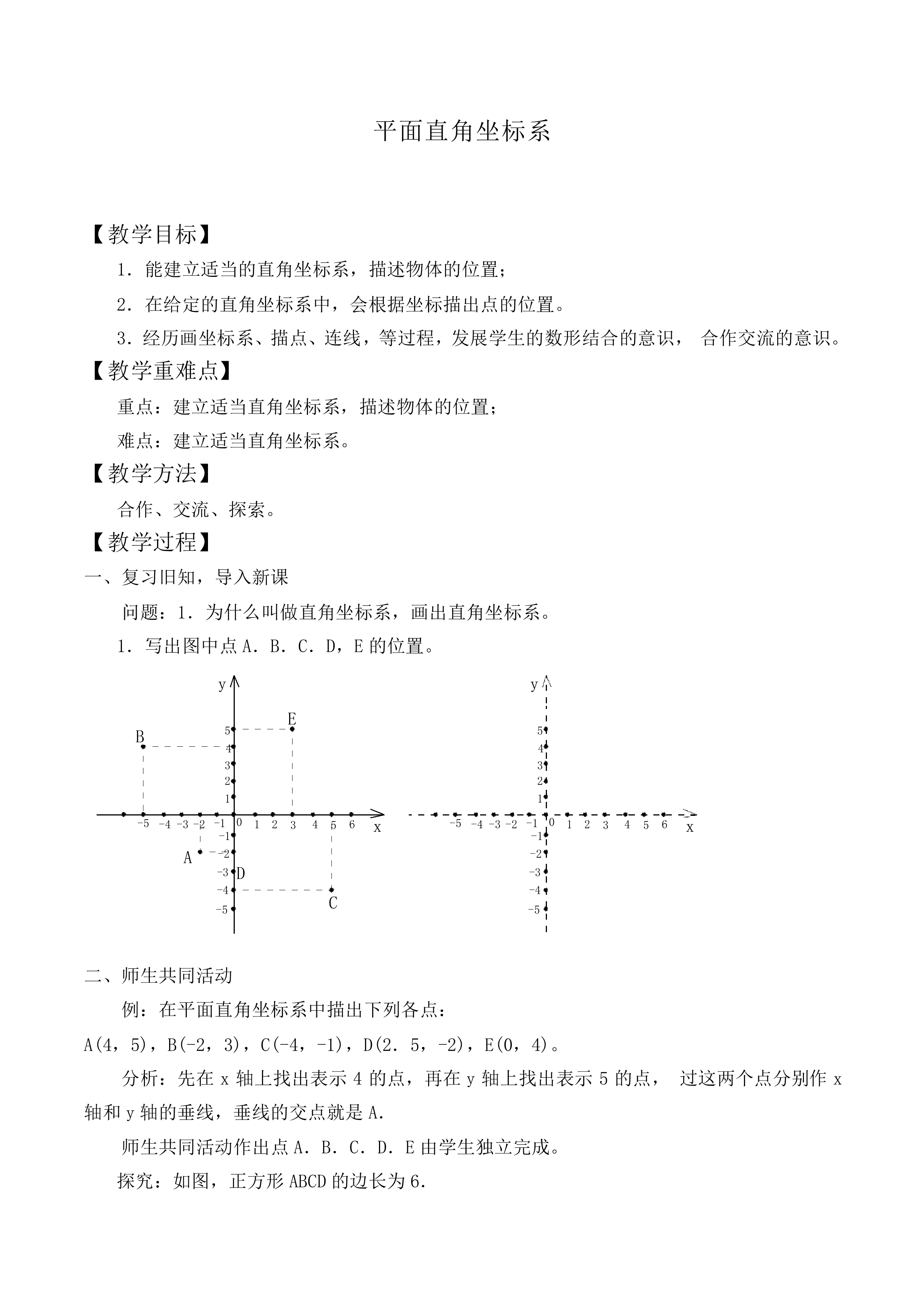 平面直角坐标系_教案1