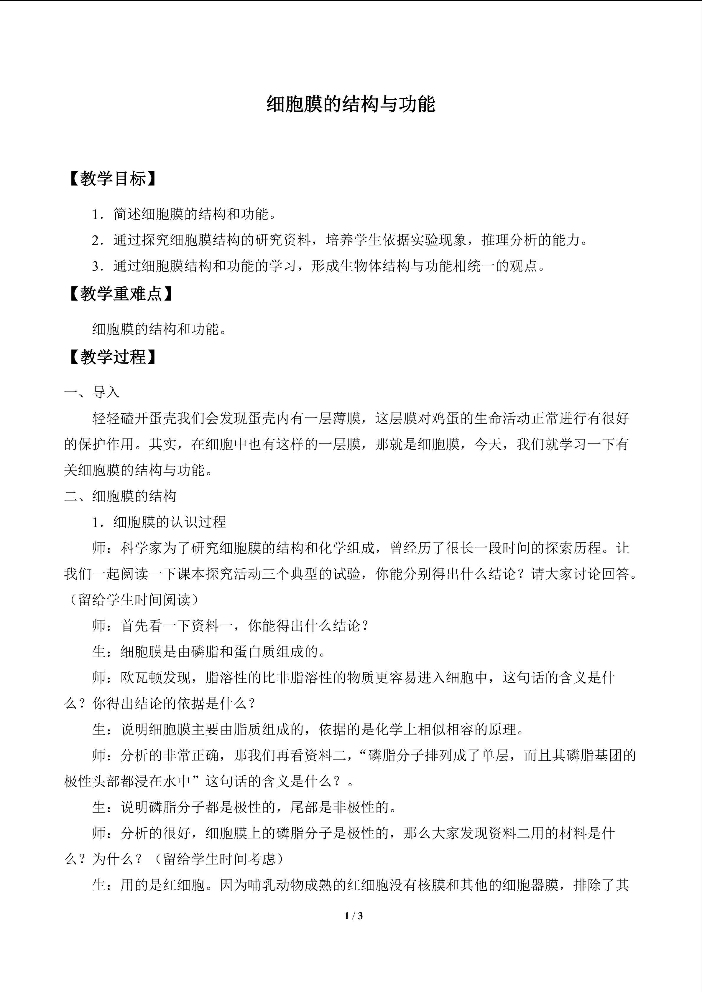 细胞膜的结构与功能_教案1