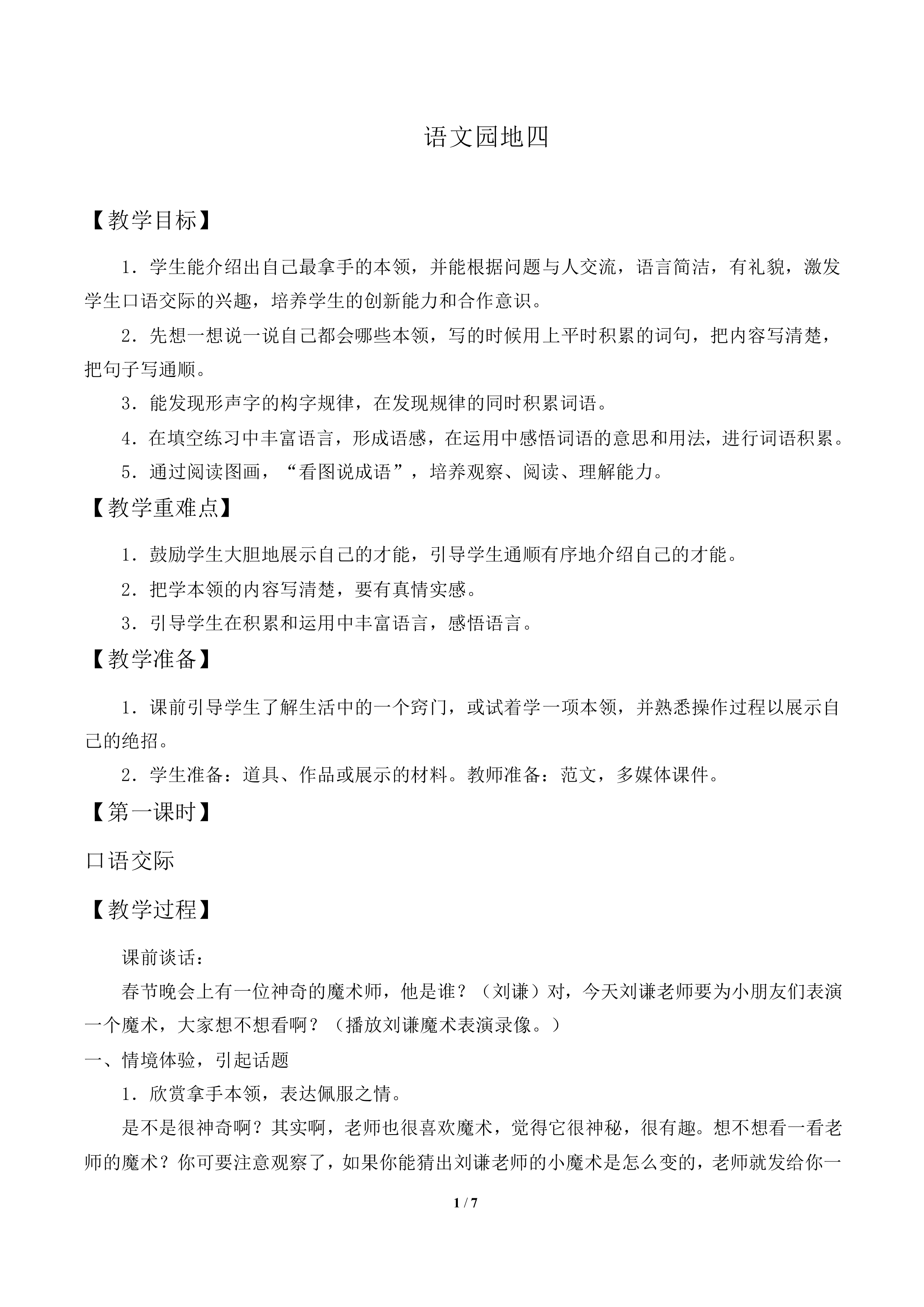 语文园地四_教案1