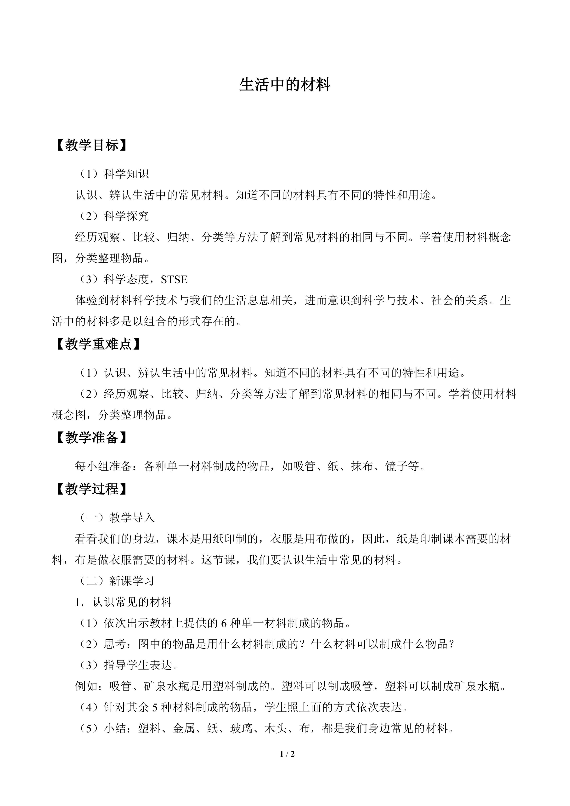 生活中的材料_教案1