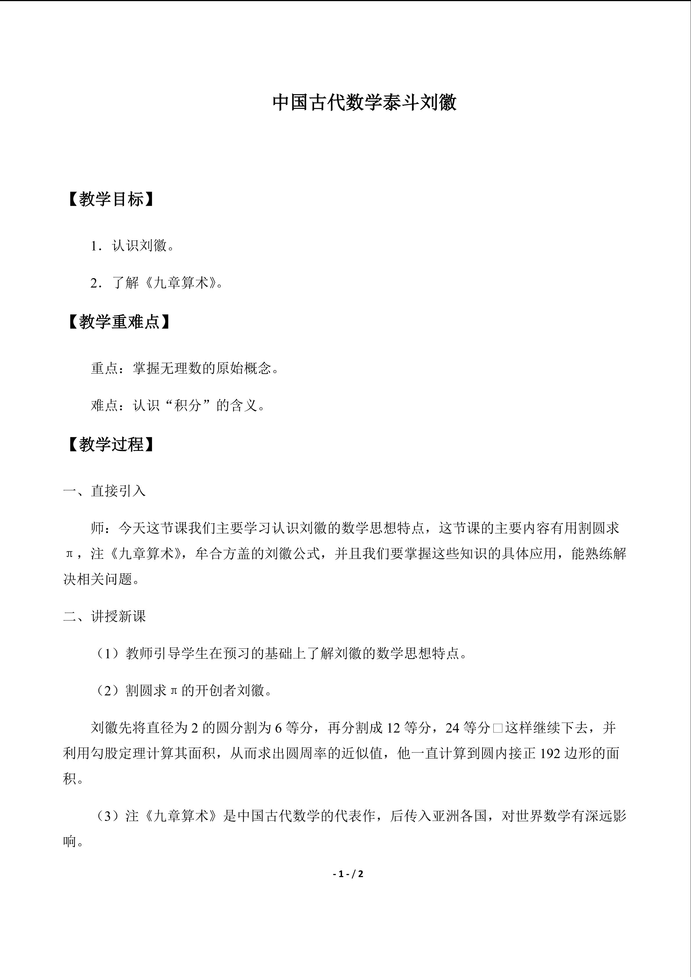 中国古代数学泰斗刘徽_教案1