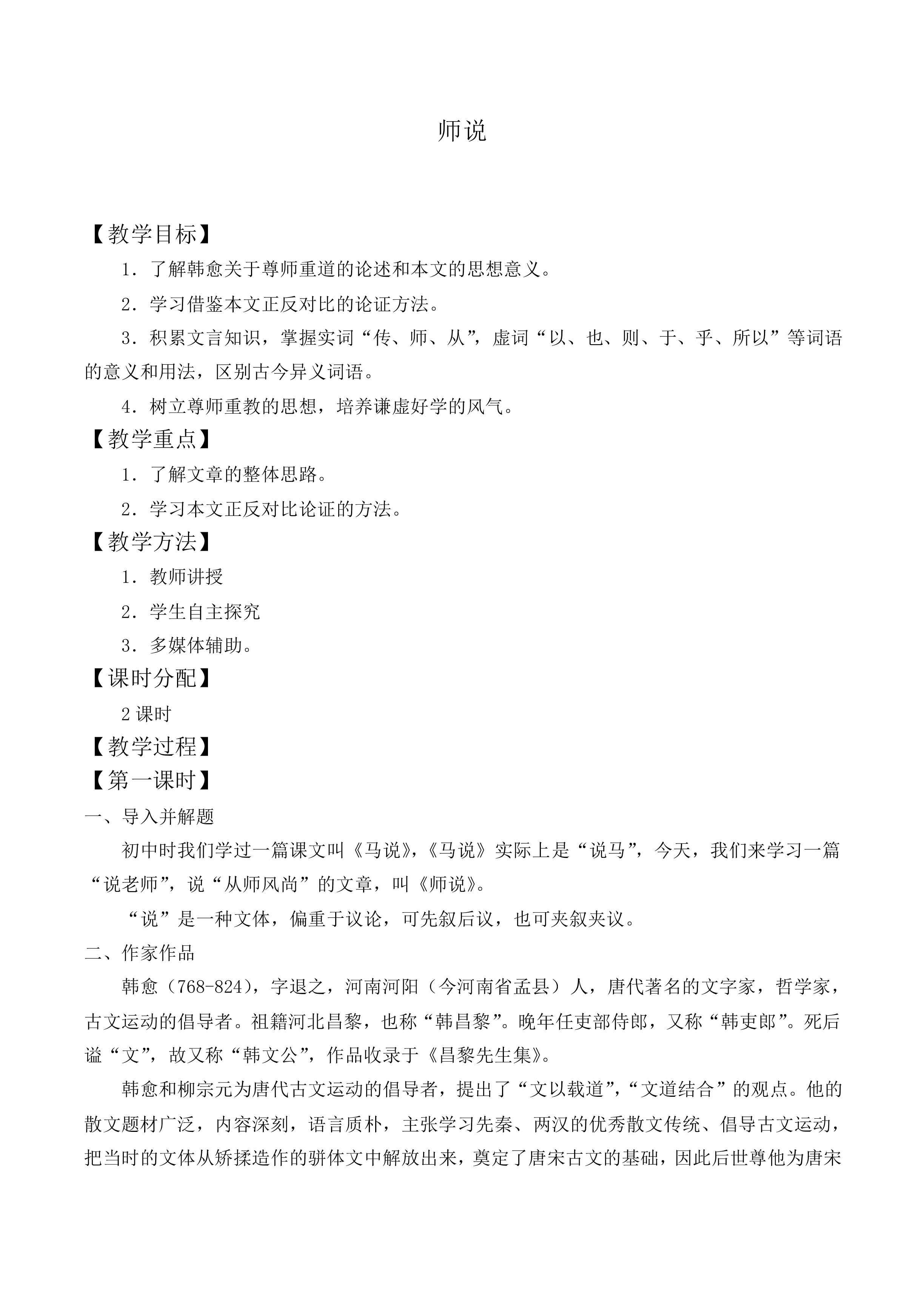 11 *师说_教案5