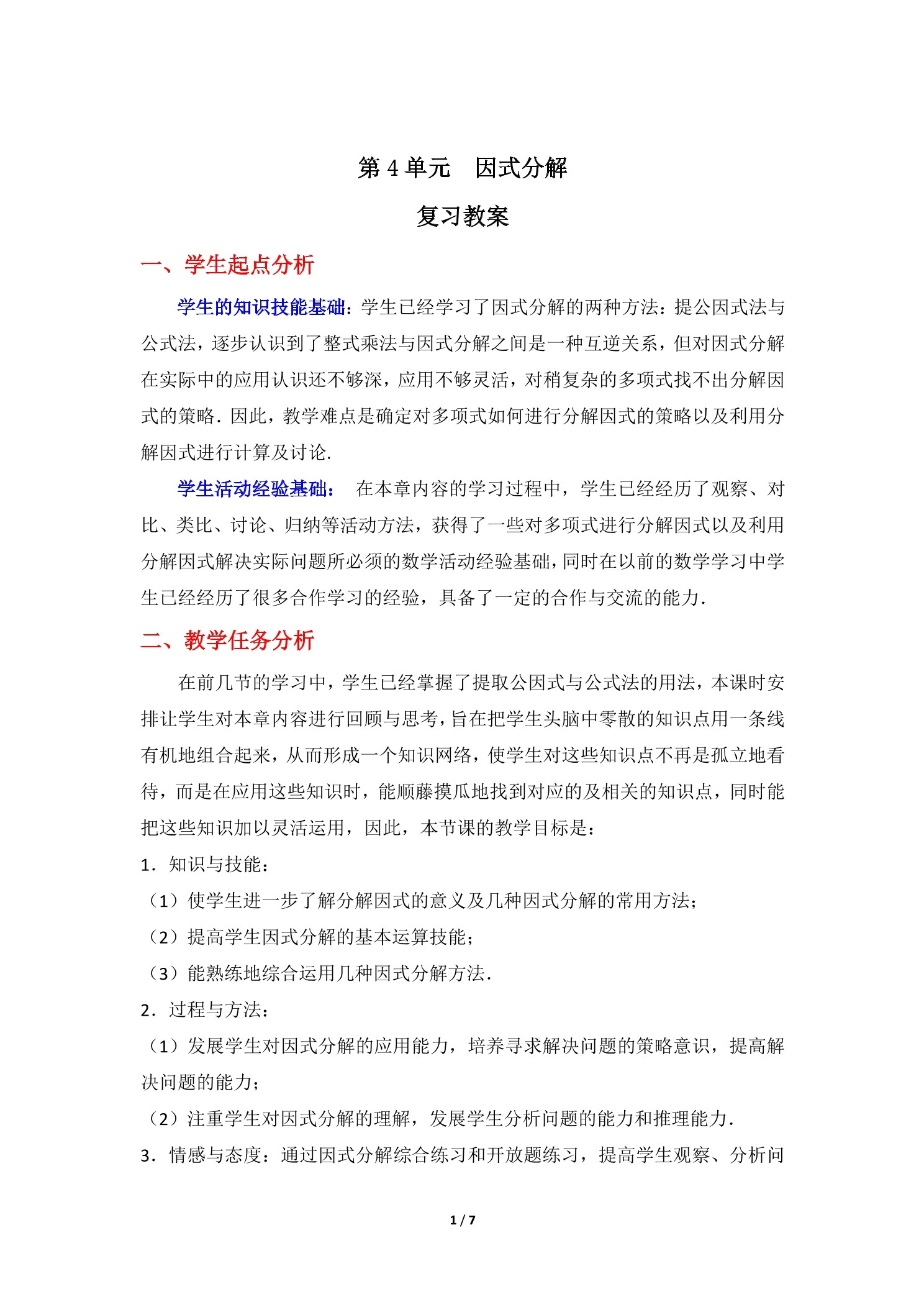 【★★★】8年级下册数学北师大版第4单元复习教案