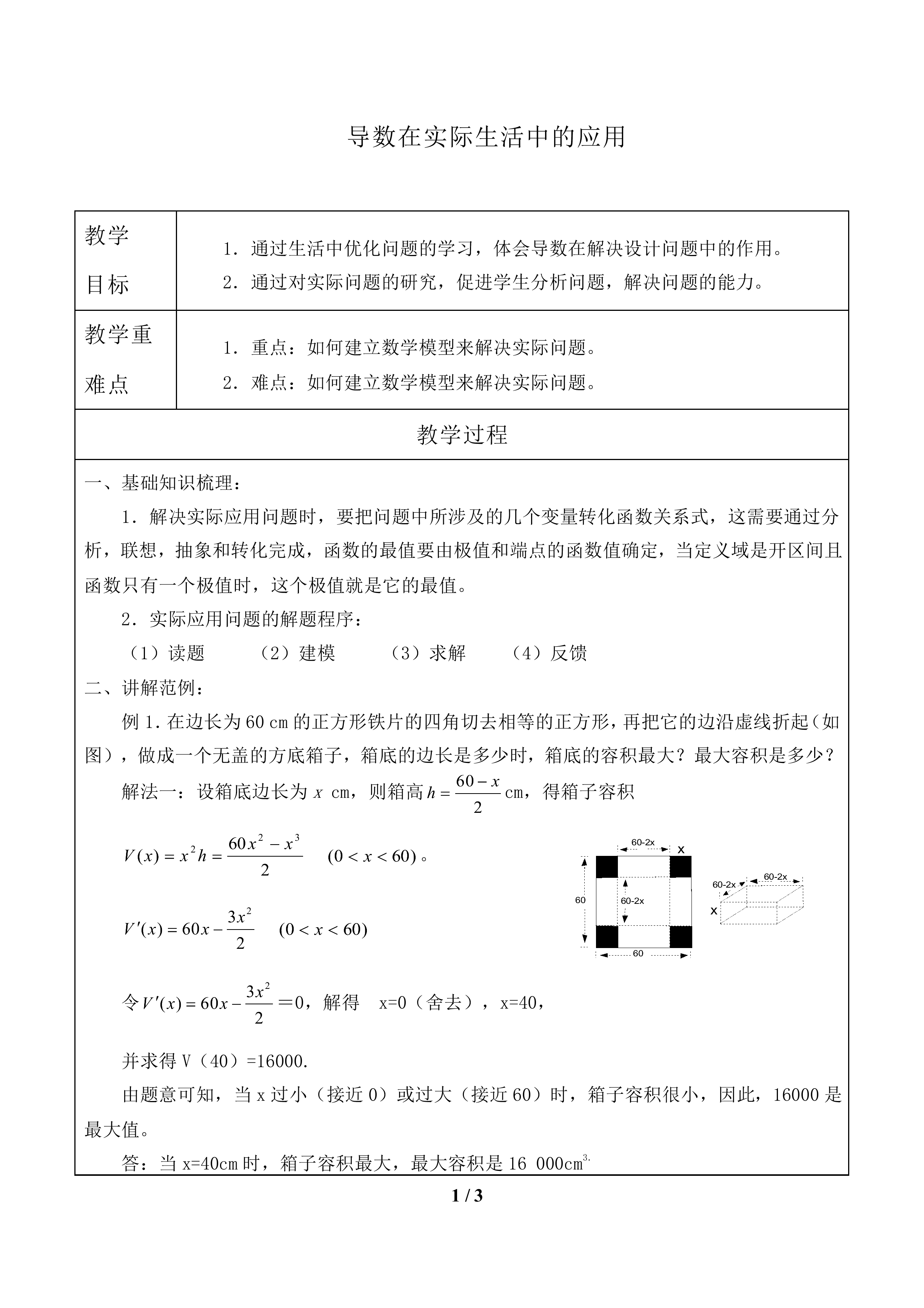 导数在实际生活中的应用_教案1