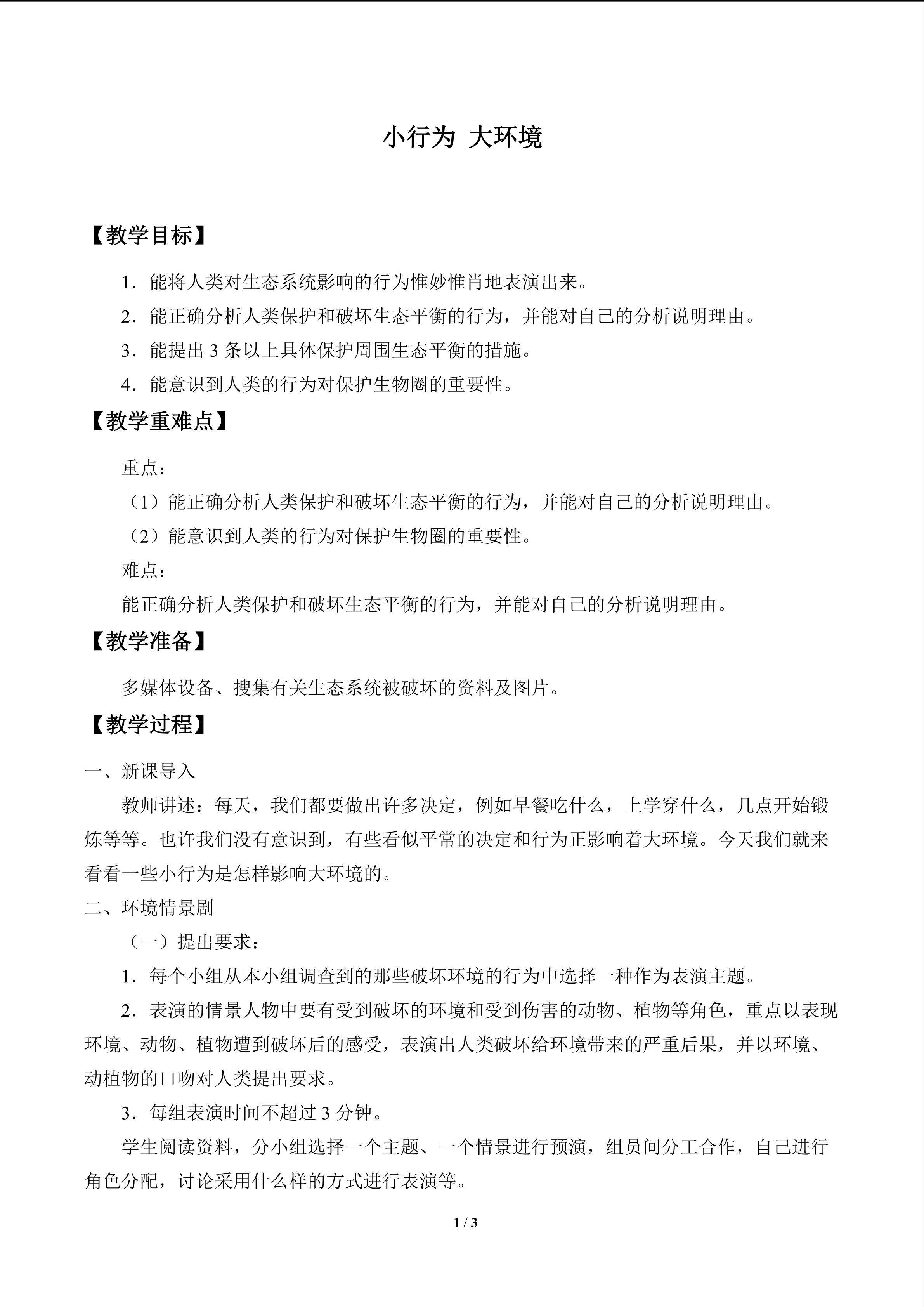 小行为  大环境_教案1
