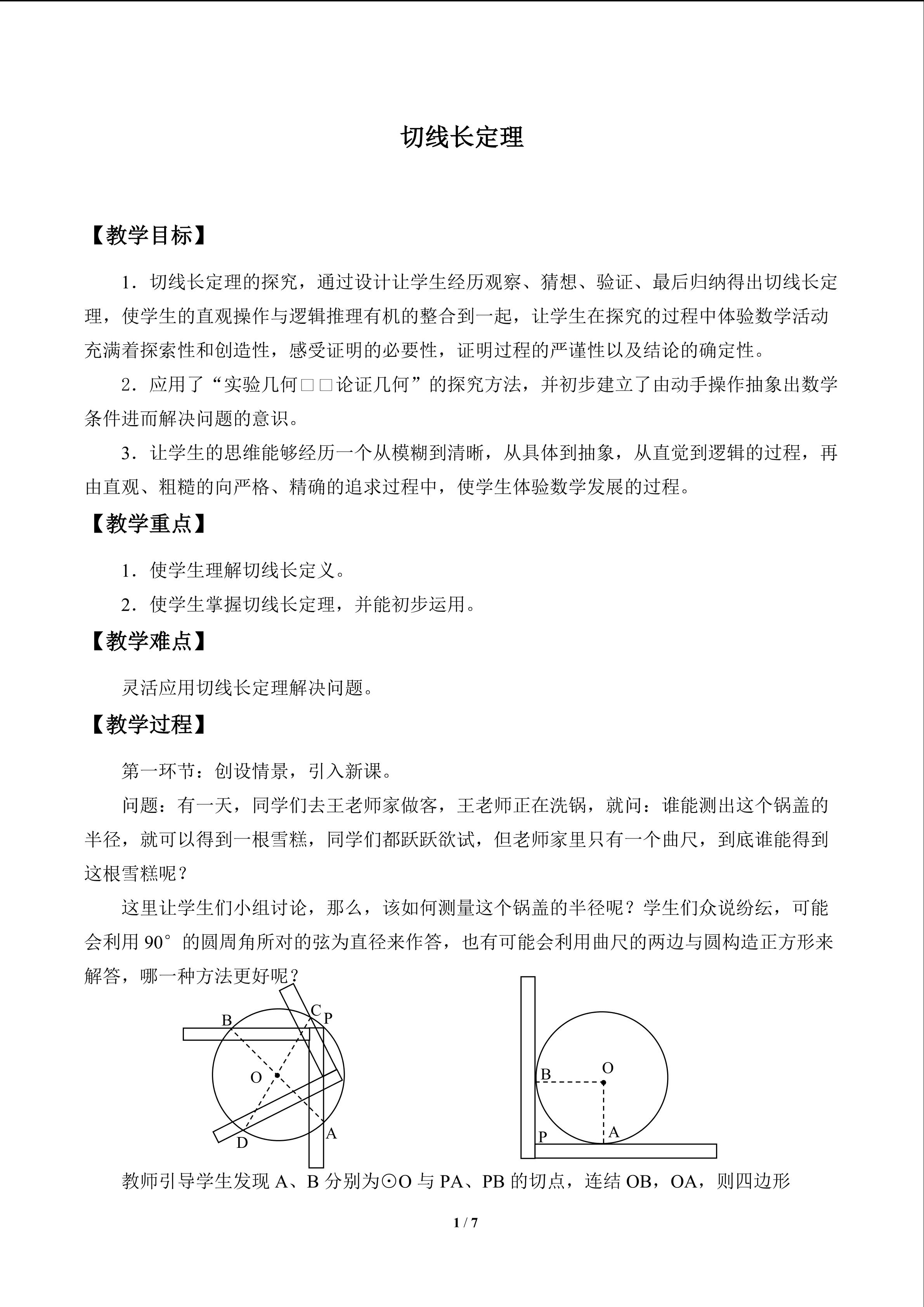 切线长定理_教案1