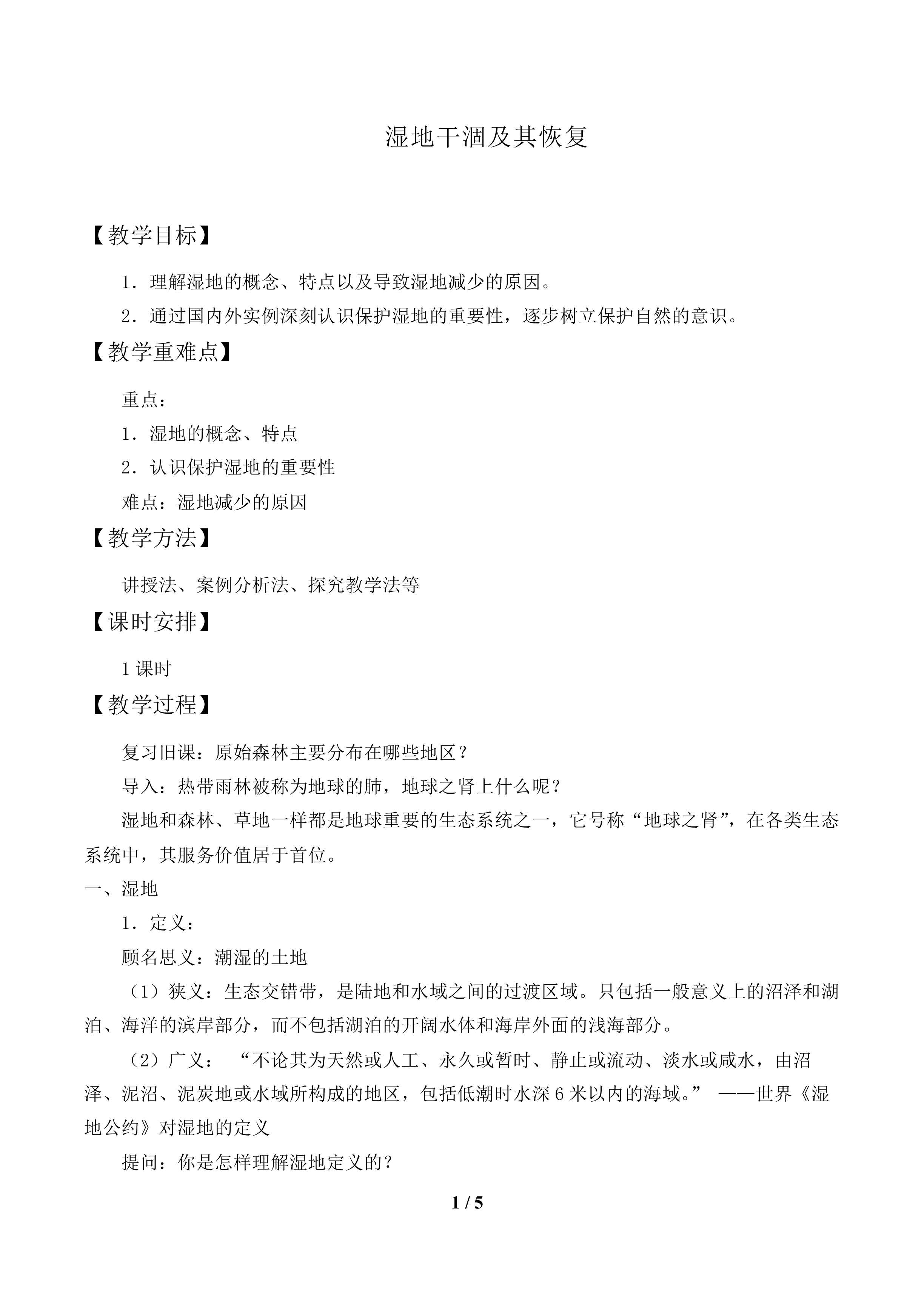 湿地干涸及其恢复_教案1