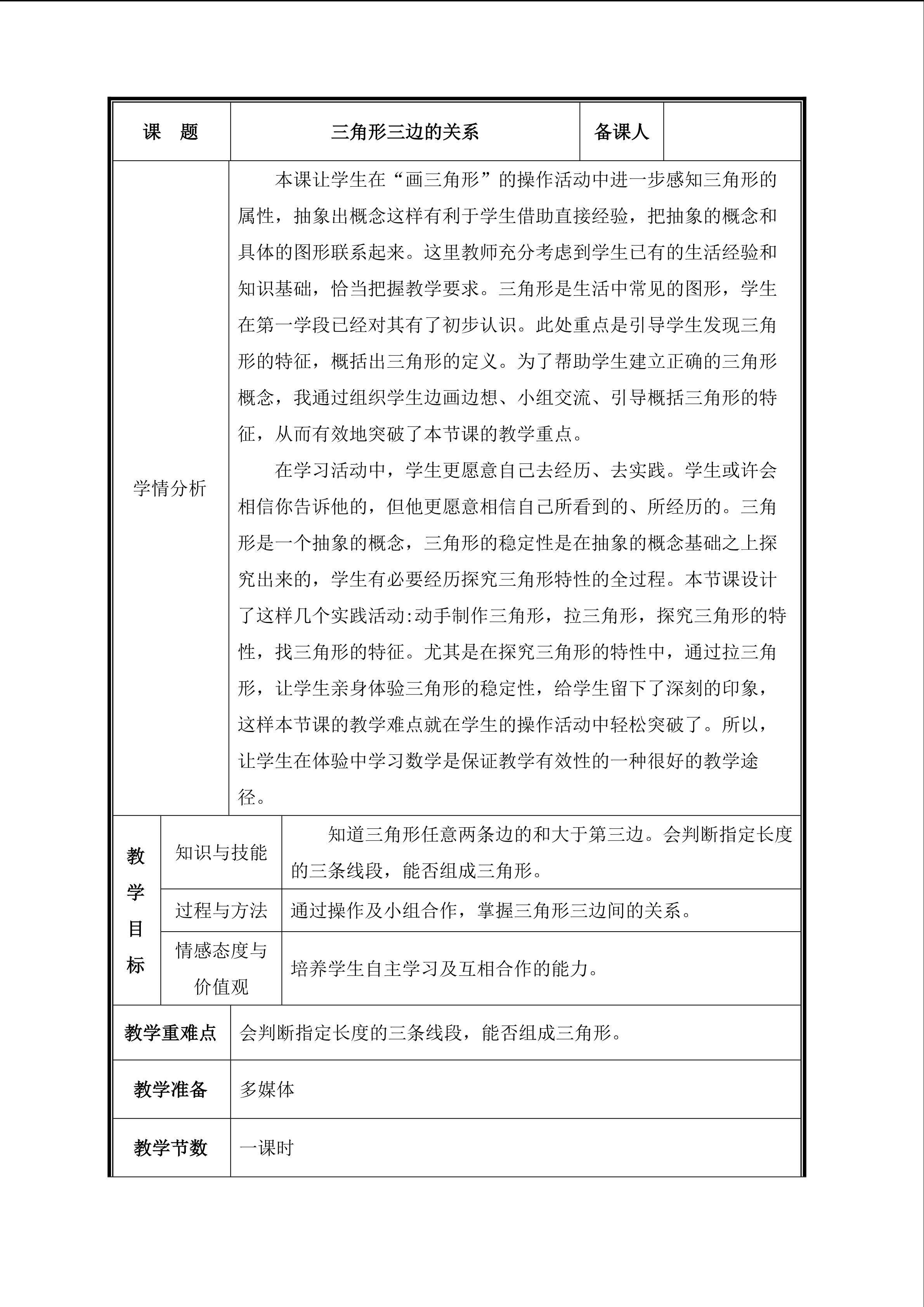 第2课时  三角形三边的关系教案