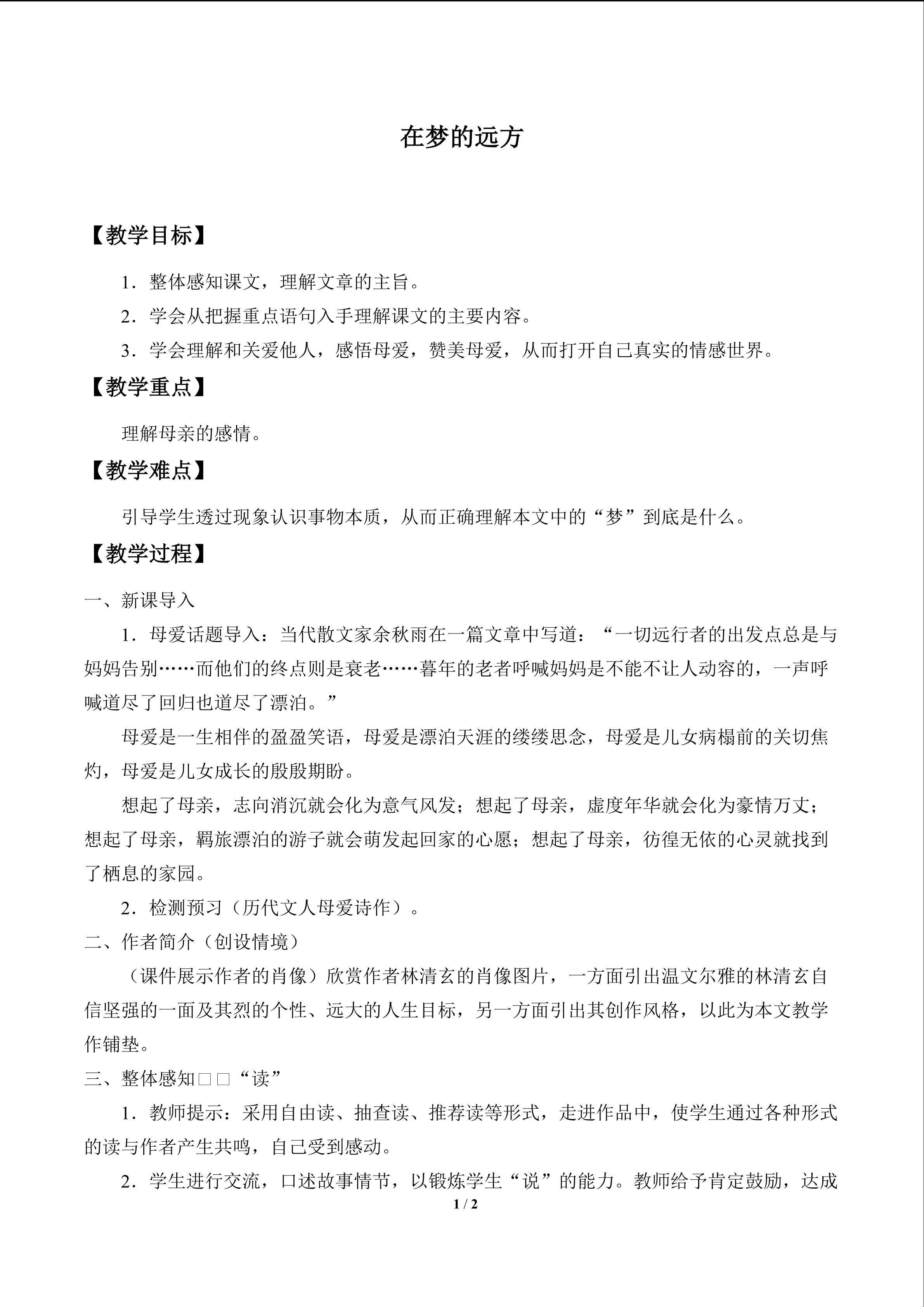 在梦的远方_教案1