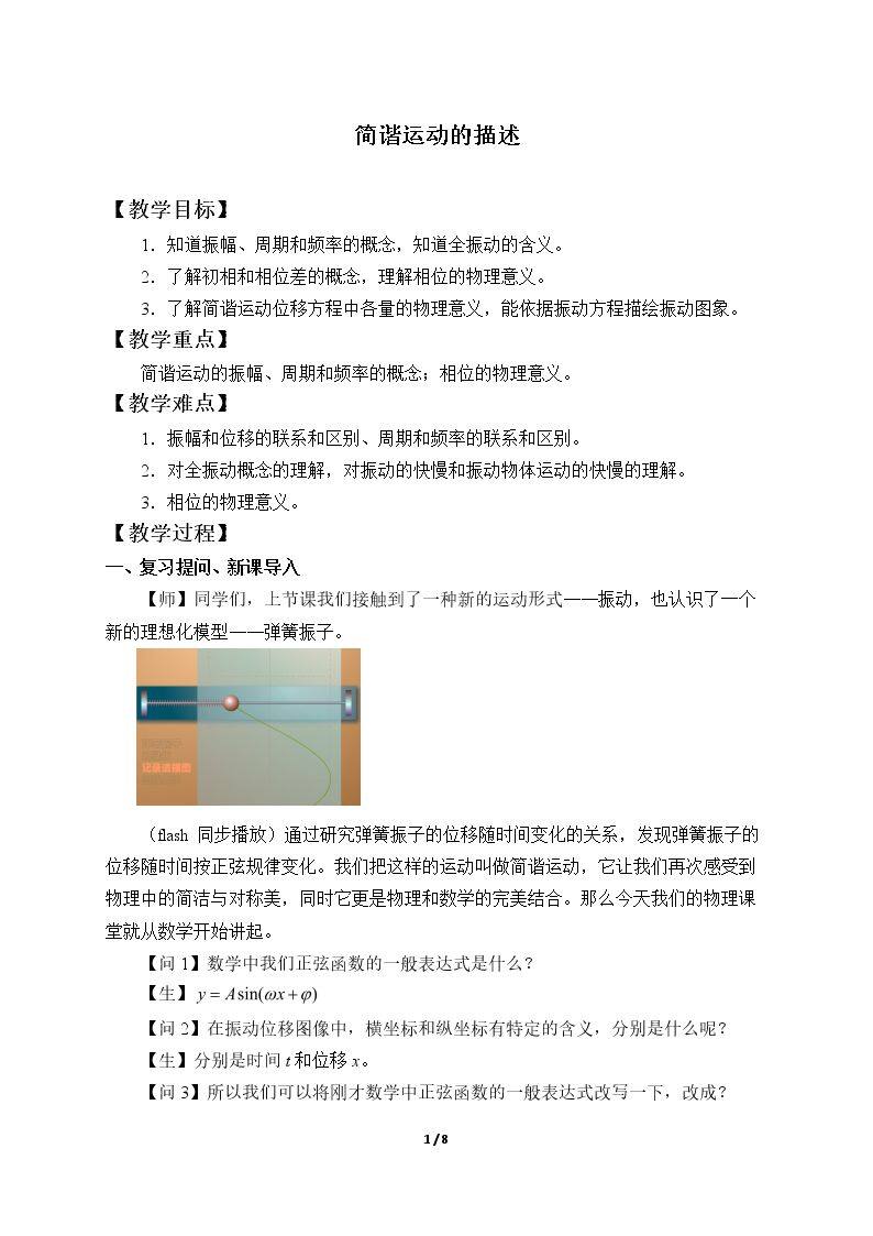 简谐运动的描述