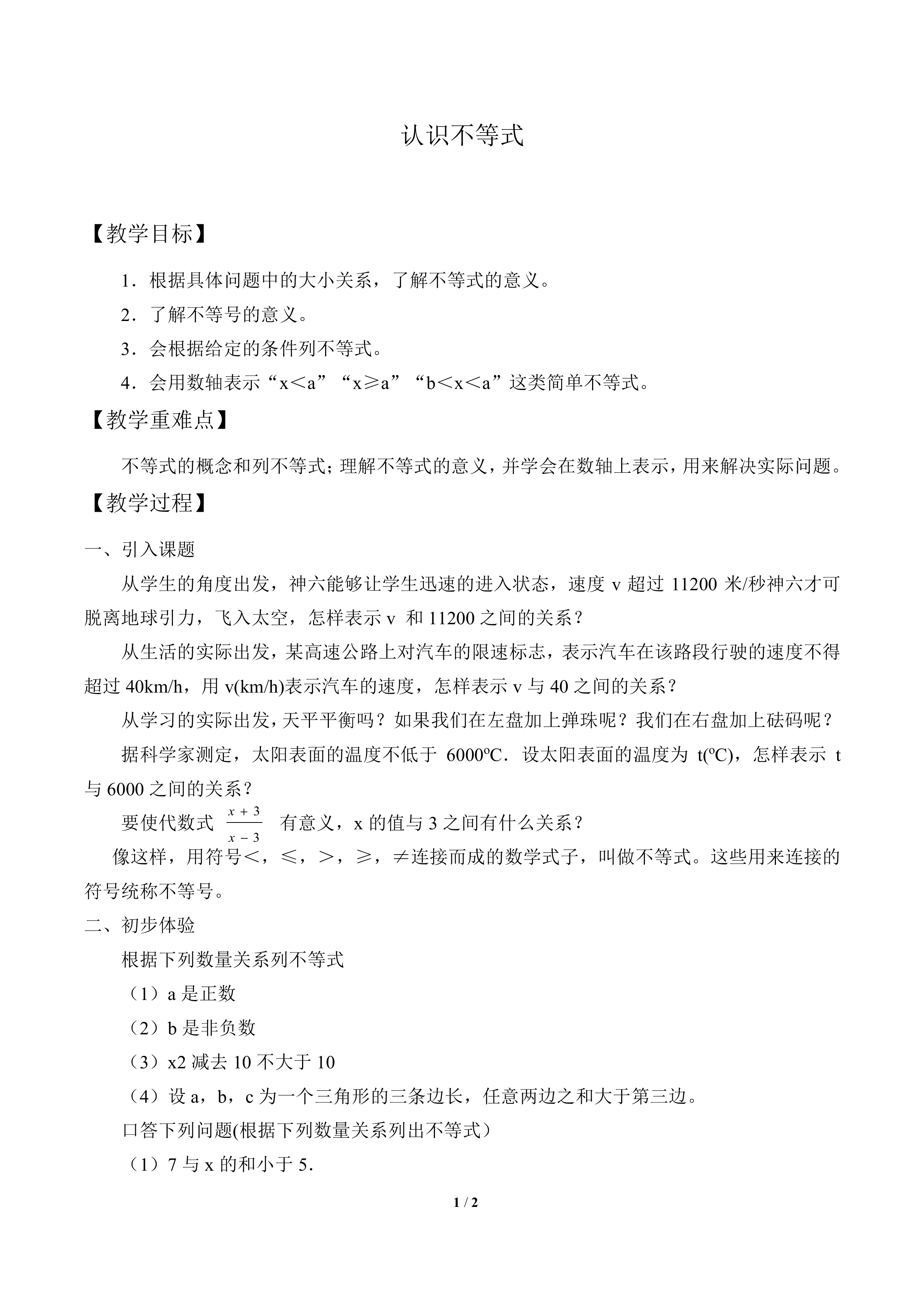 认识不等式_教案1
