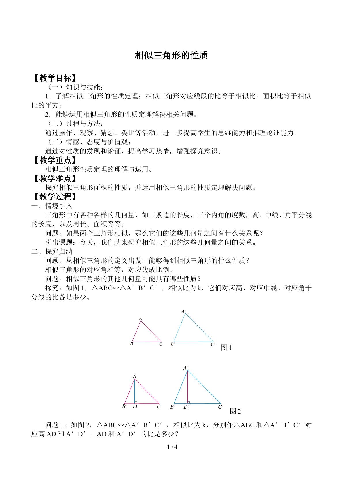 相似三角形的性质_教案1