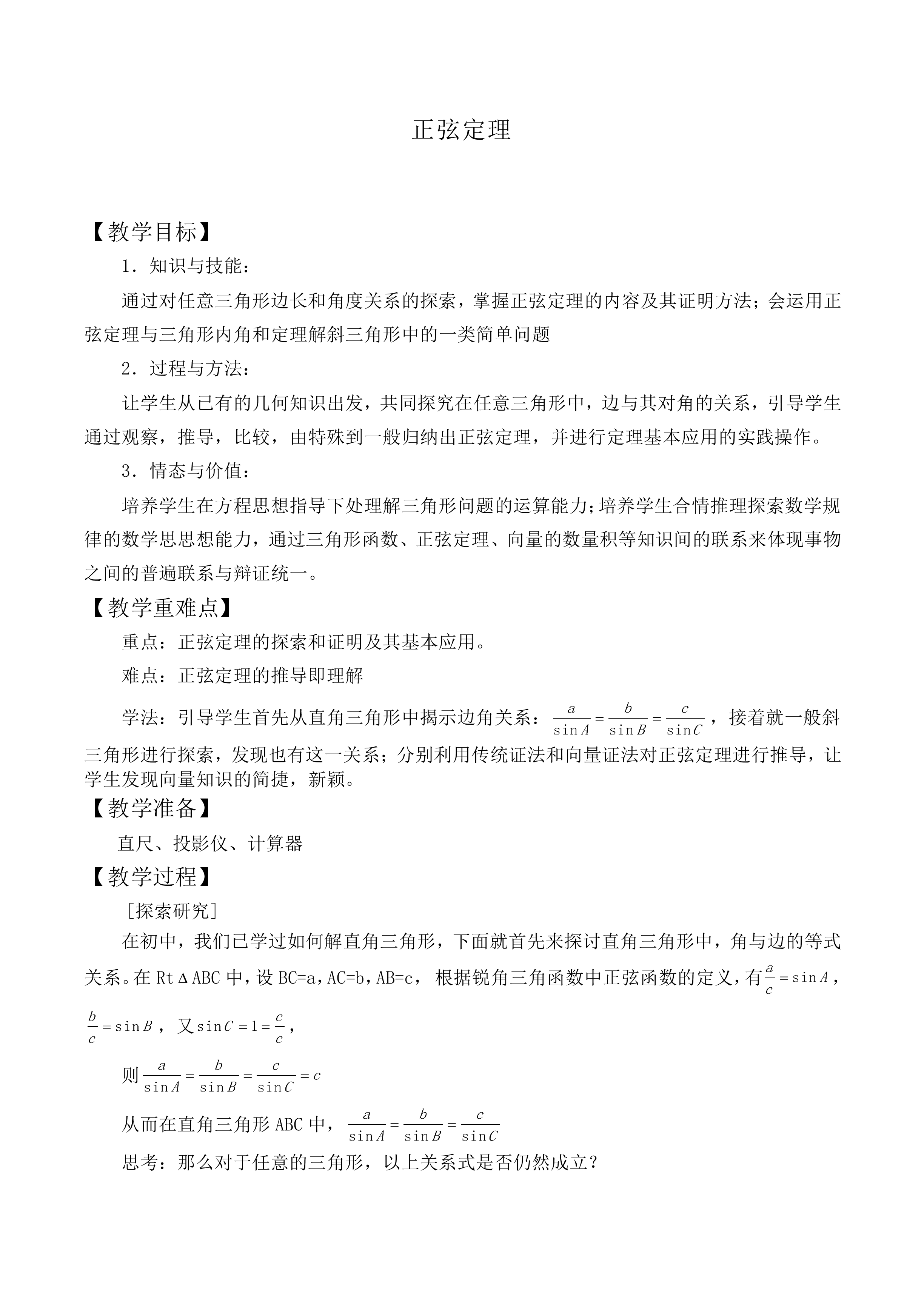 正弦定理_教案4