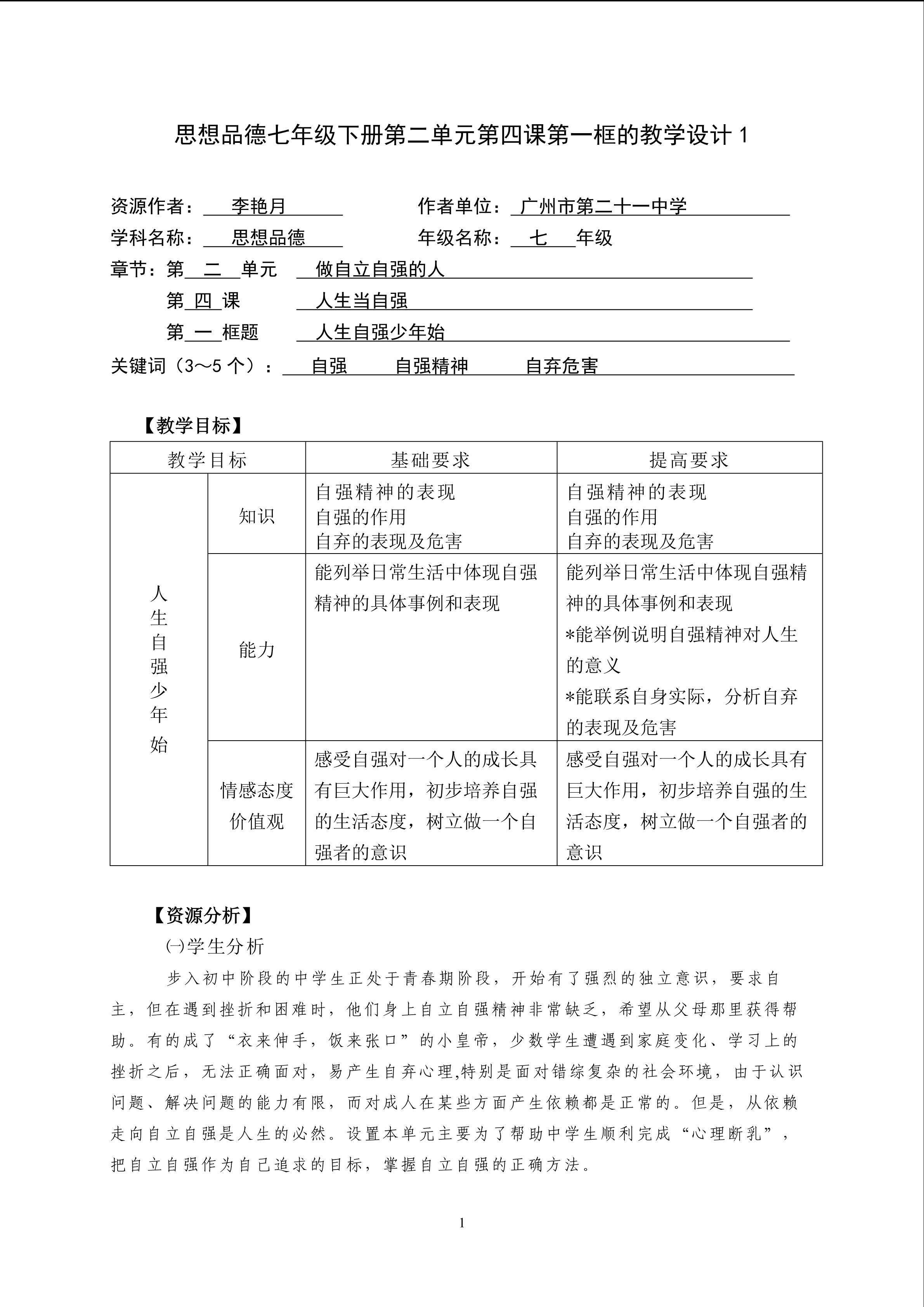 思想品德七年级下册第二单元第四课第一框的教学设计1