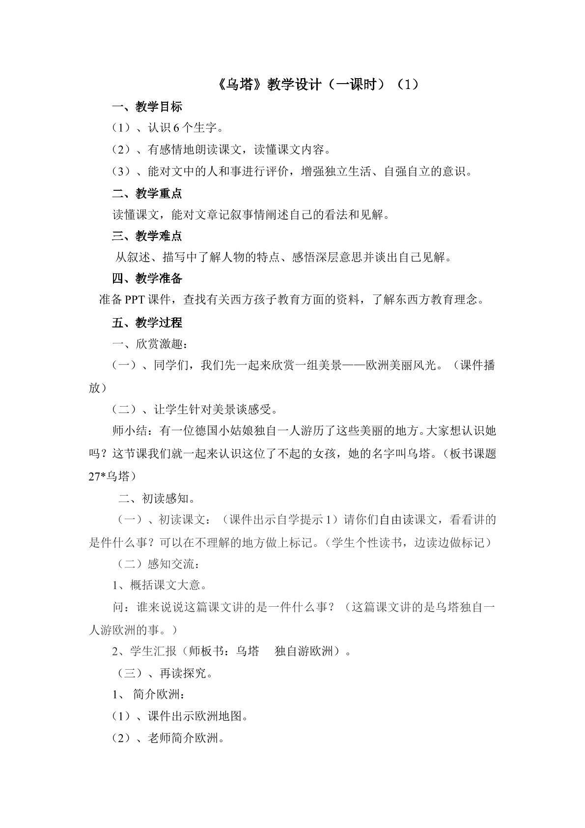 3、《乌塔》教学设计（一）