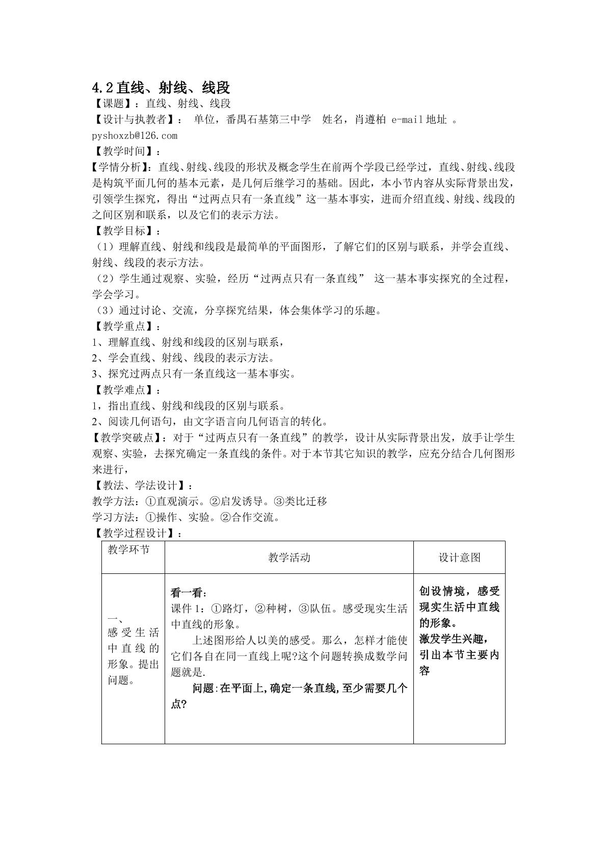 课时4：4.2直线、射线、线段（1）（平行班）