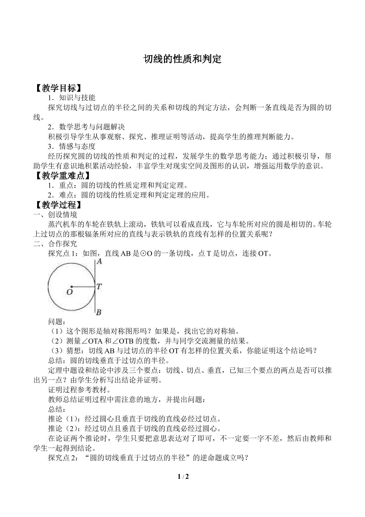 切线的性质和判定_教案1