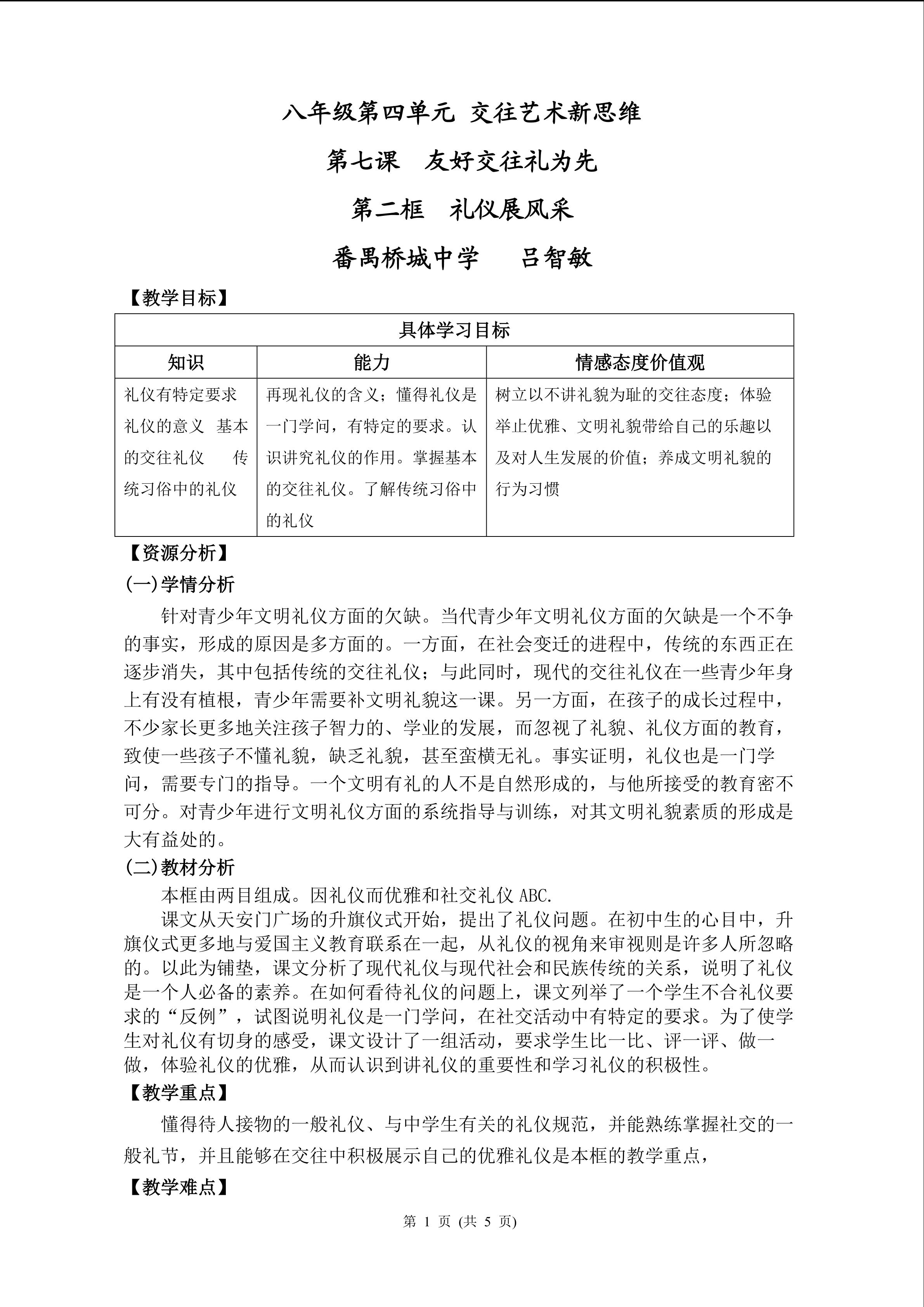 思想品德八年级上册第四单元第七课第二框教学设计