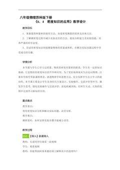 【★★】8年级物理苏科版下册教案《6.4 密度知识的应用》