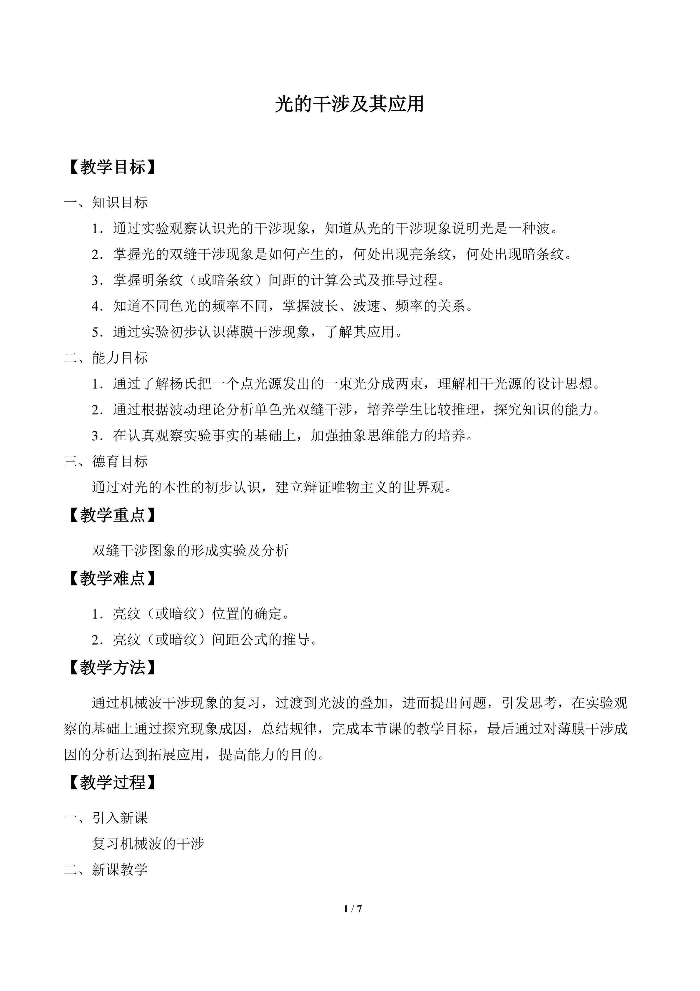 光的干涉及其应用 _教案1