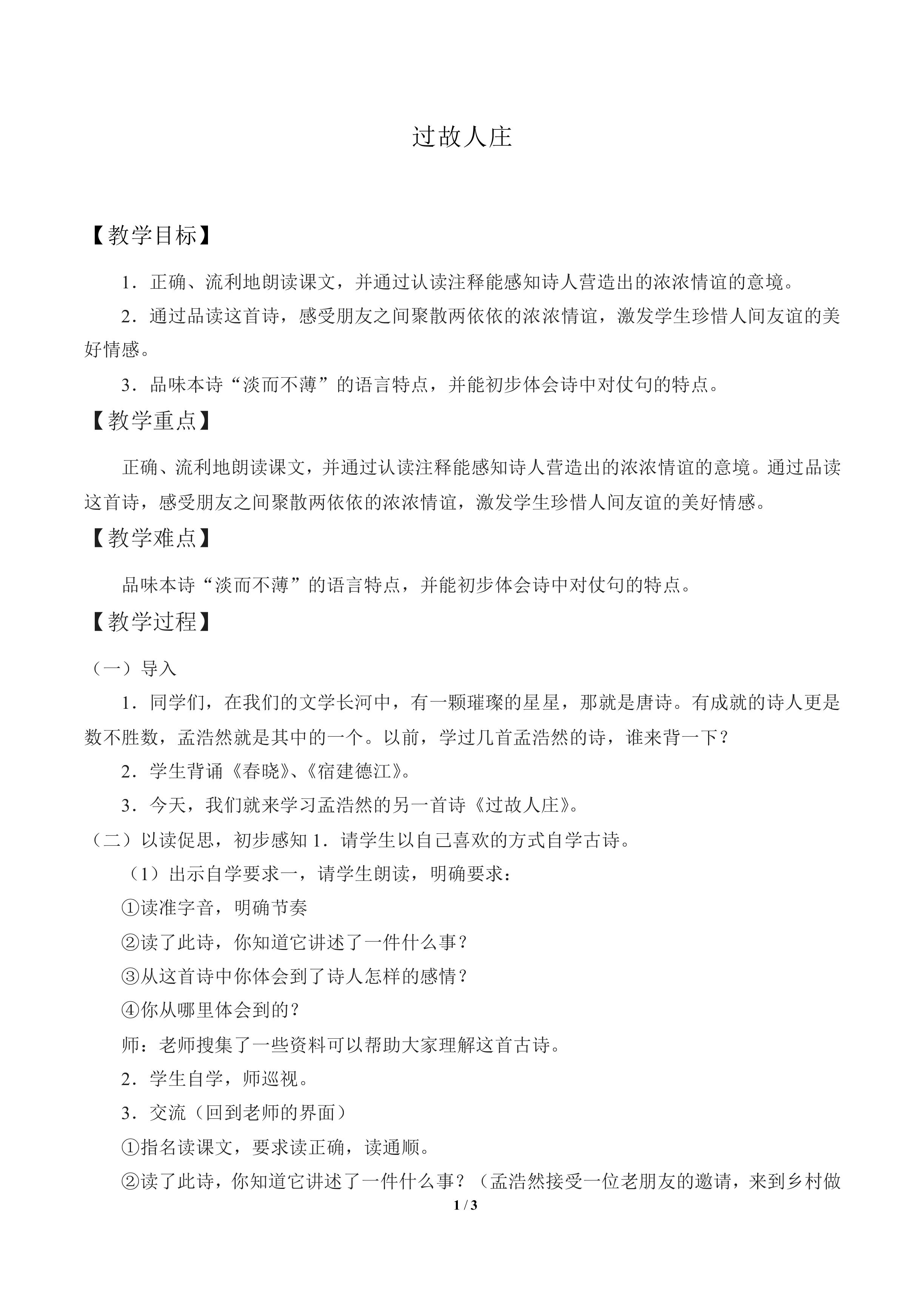过故人庄_教案1