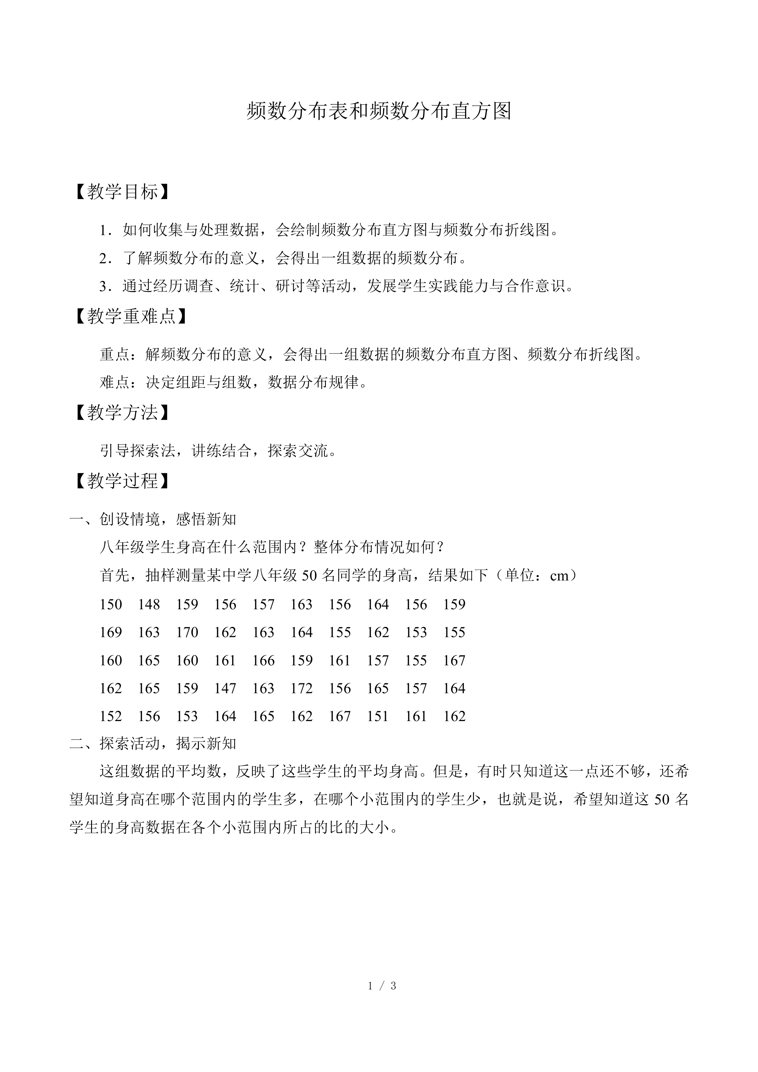 频数分布表和频数分布直方图_教案1